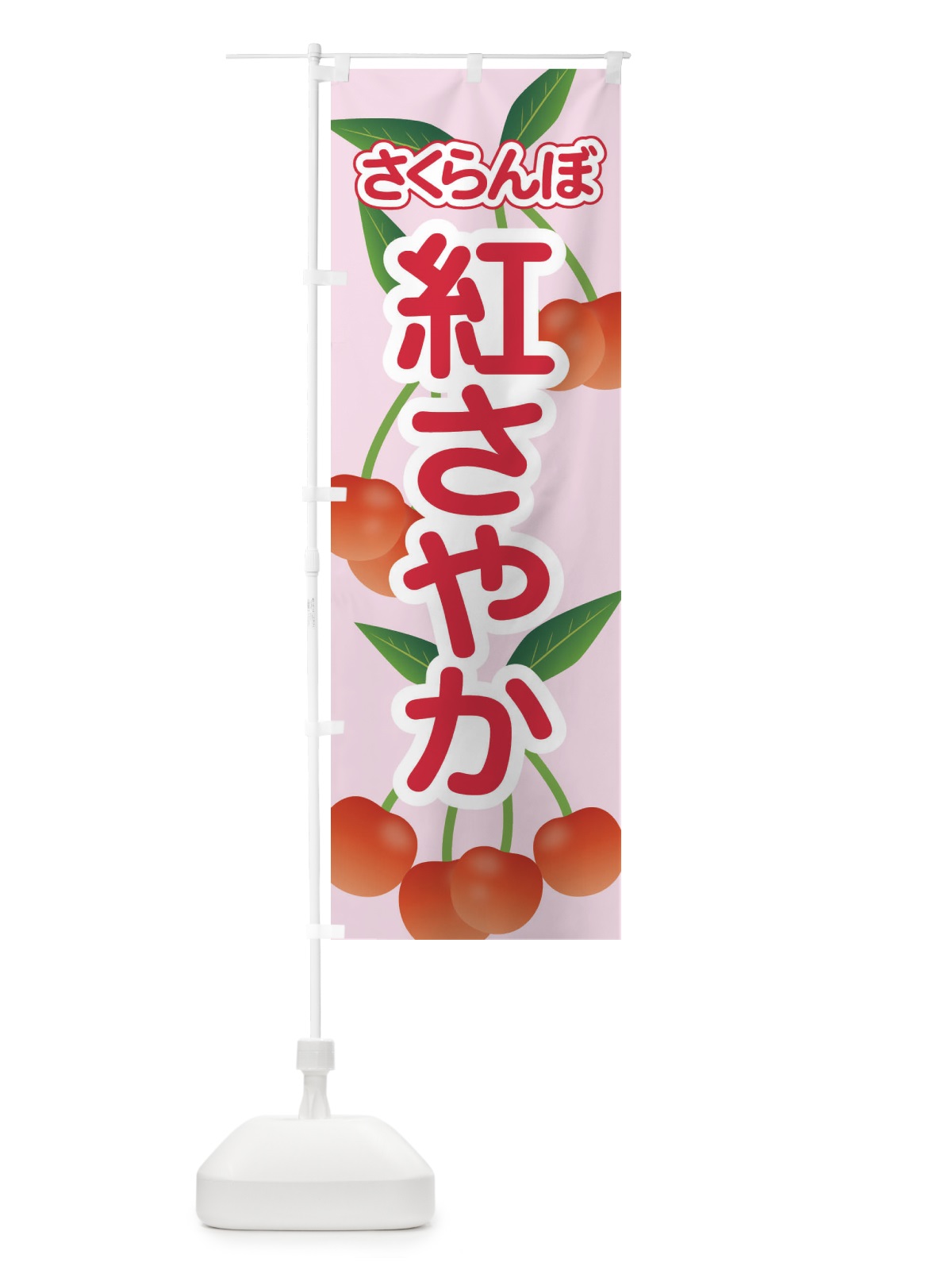のぼり 紅さやか・さくらんぼ・サクランボ・チェリー のぼり旗 XWT6(デザイン【A】)