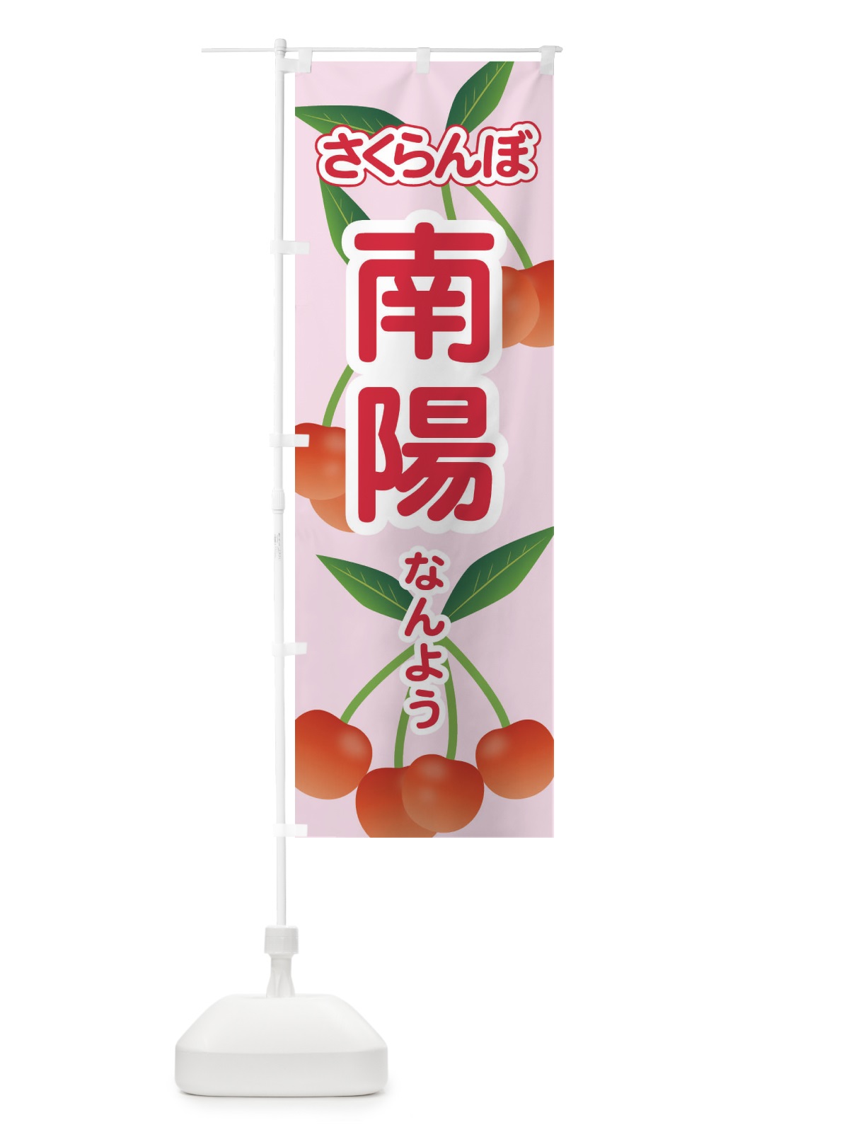 のぼり 南陽・さくらんぼ・サクランボ・チェリー のぼり旗 XWT7(デザイン【A】)