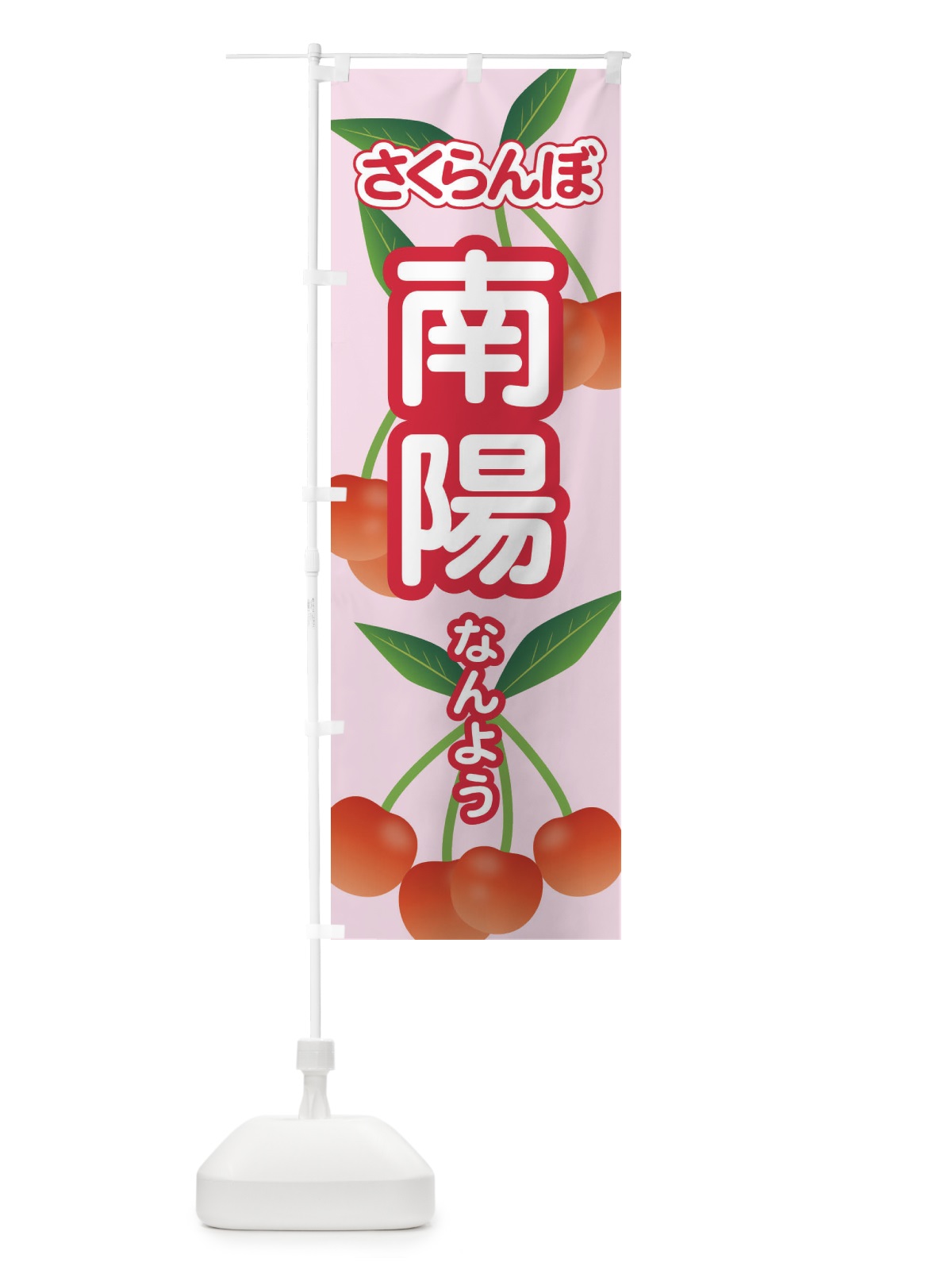 のぼり 南陽・さくらんぼ・サクランボ・チェリー のぼり旗 XWT7(デザイン【C】)