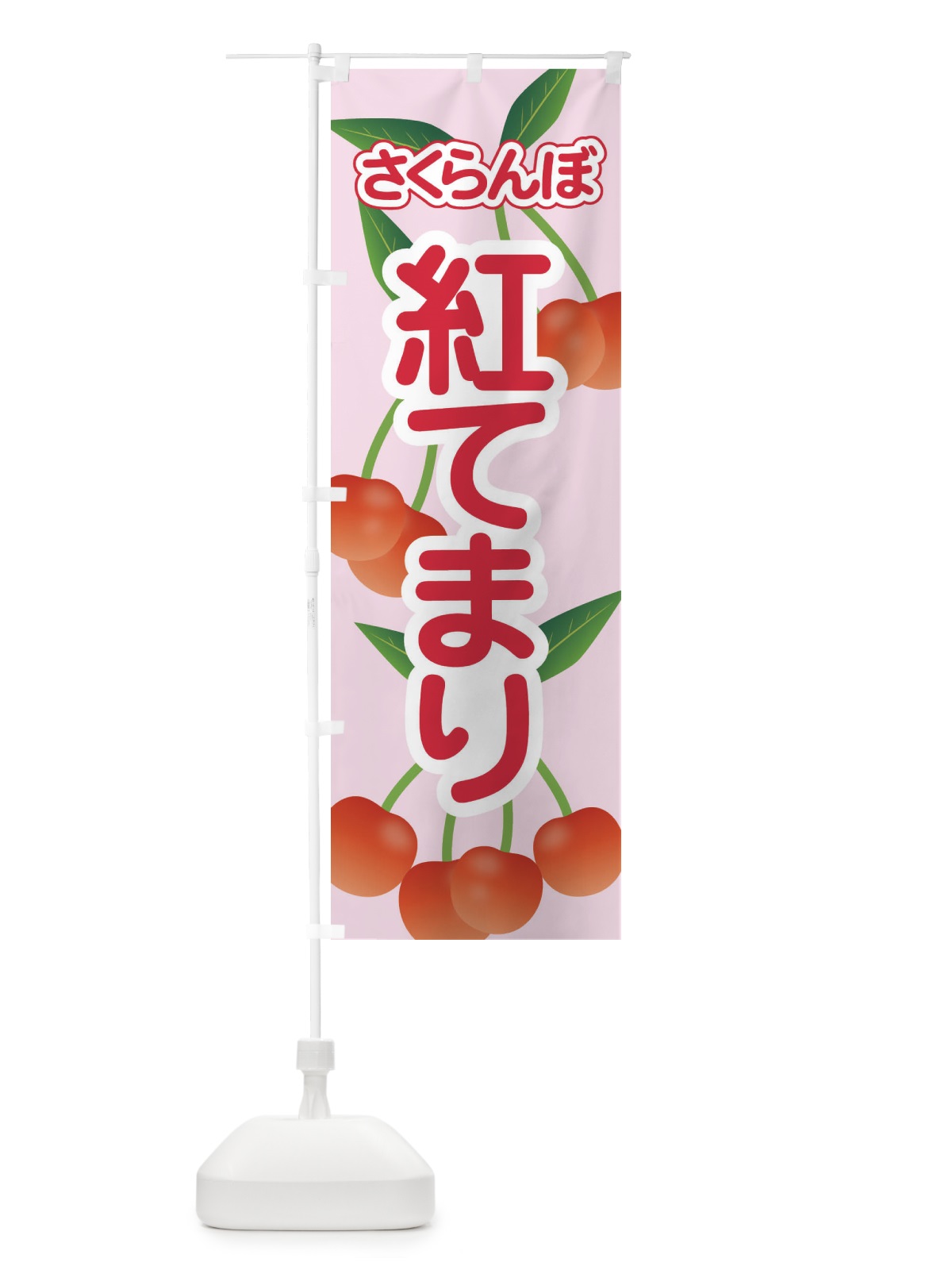 のぼり 紅てまり・さくらんぼ・サクランボ・チェリー のぼり旗 XWT8(デザイン【A】)