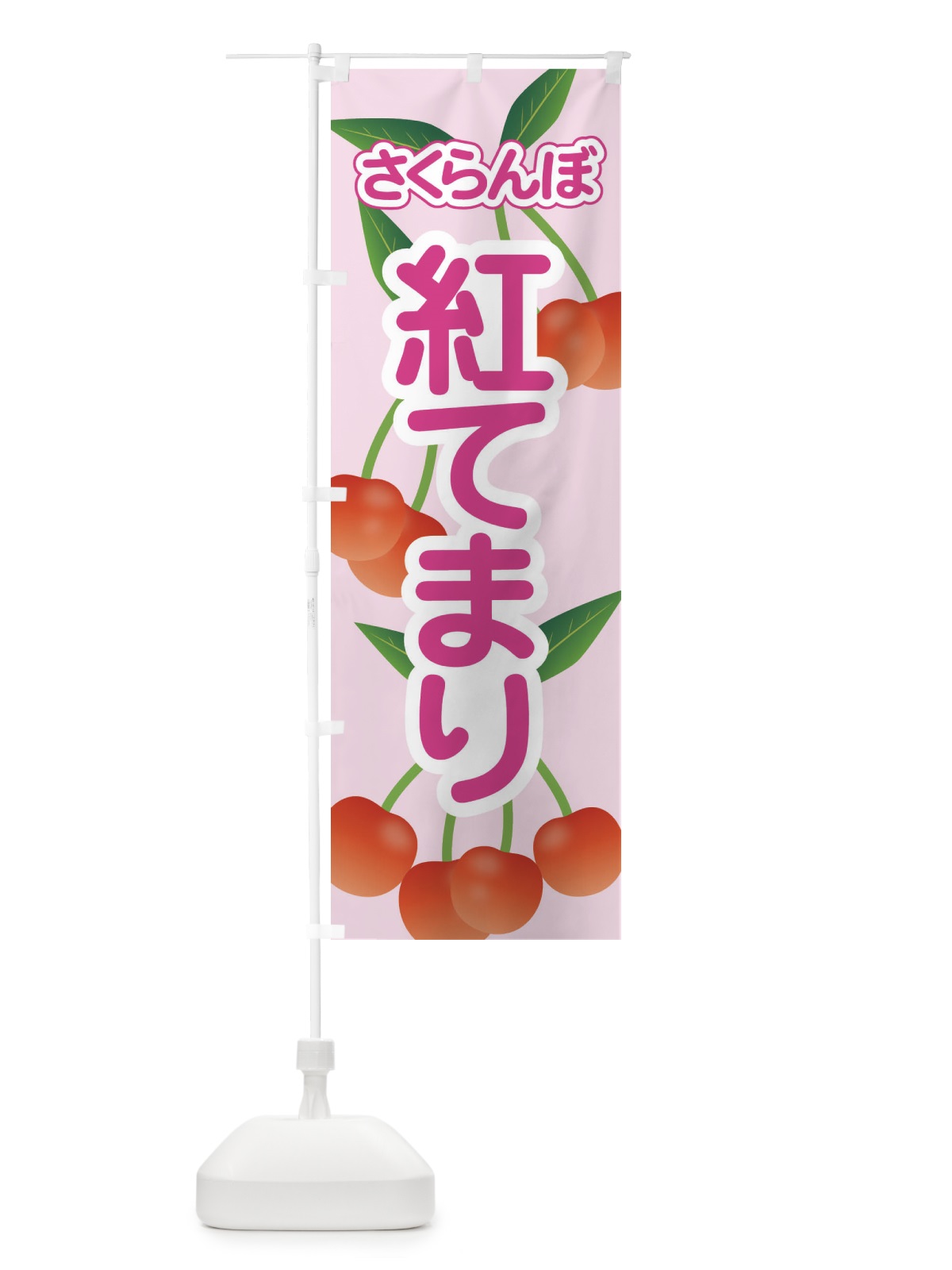 のぼり 紅てまり・さくらんぼ・サクランボ・チェリー のぼり旗 XWT8(デザイン【B】)