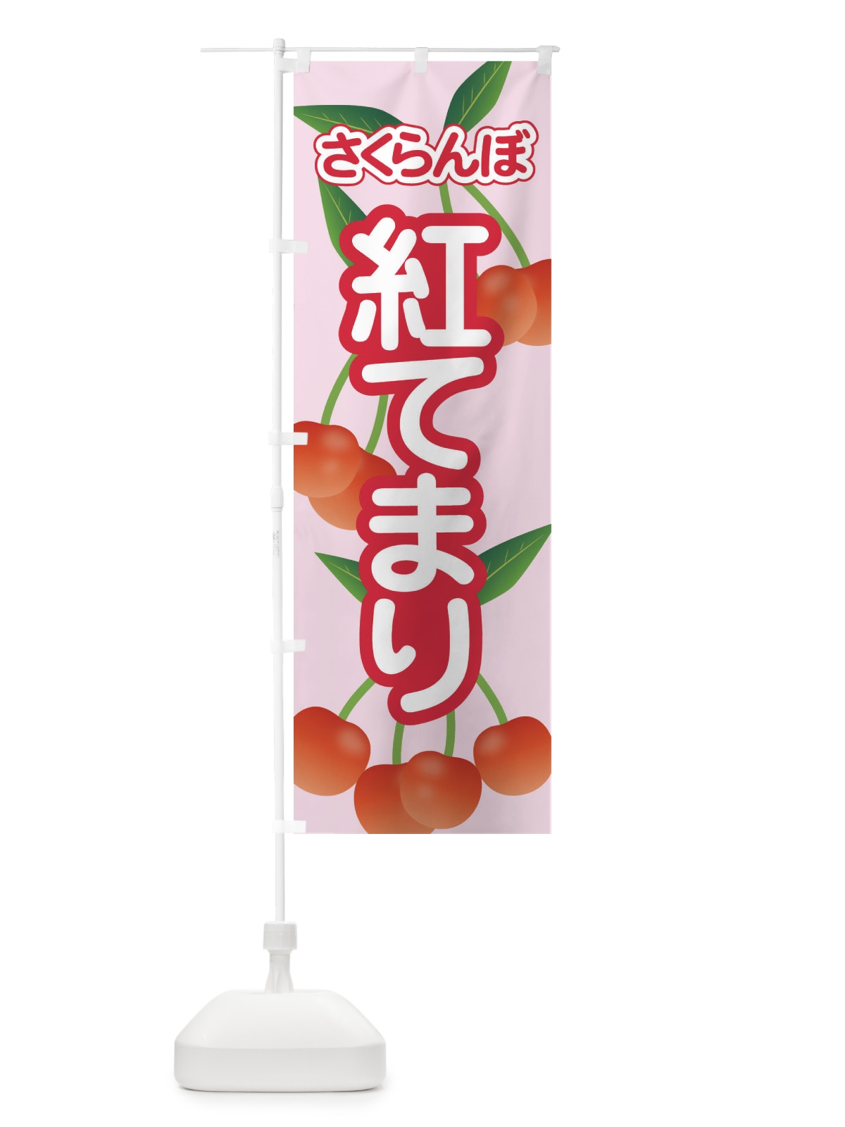 のぼり 紅てまり・さくらんぼ・サクランボ・チェリー のぼり旗 XWT8(デザイン【C】)