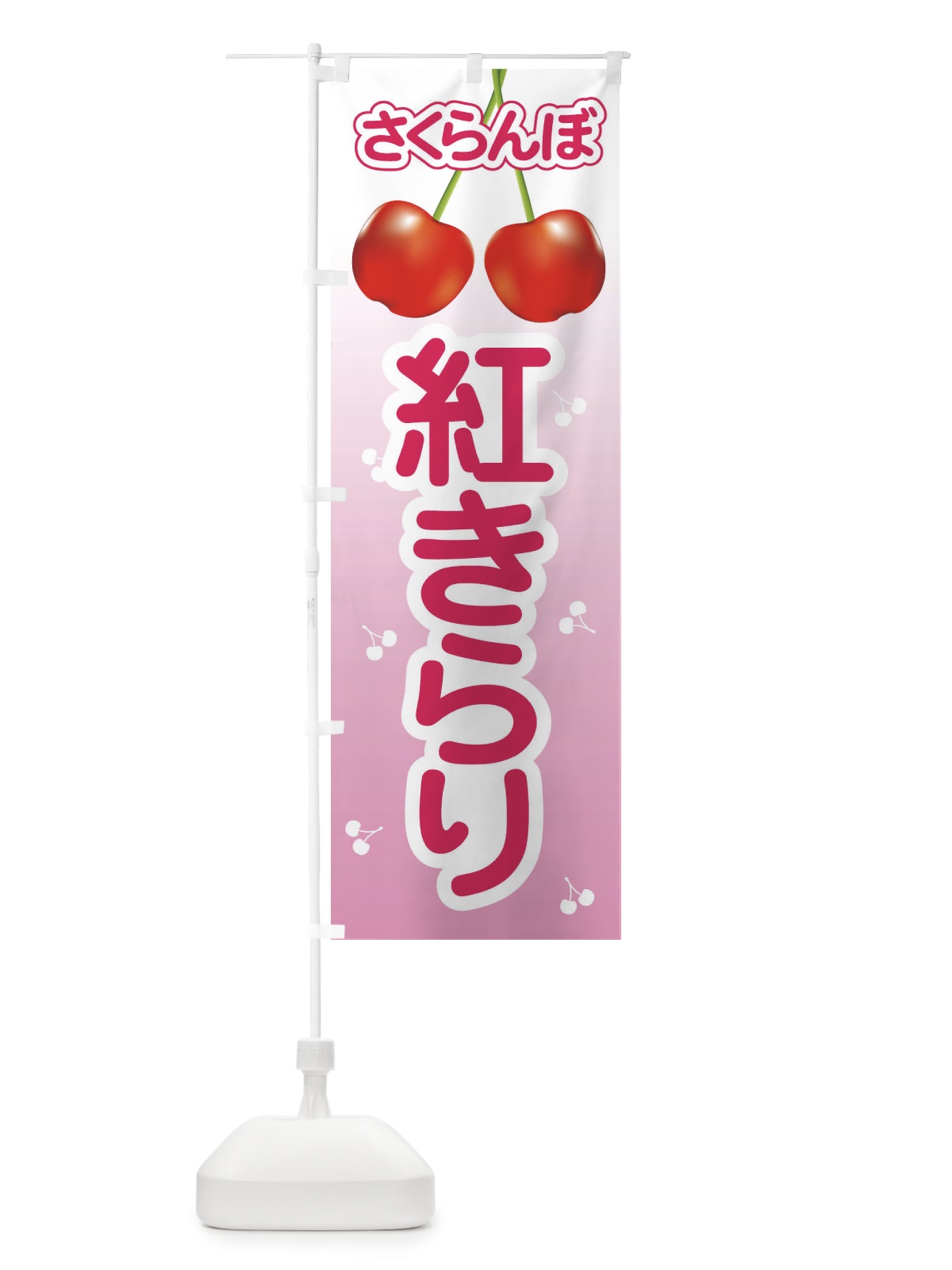 のぼり 紅きらり・さくらんぼ・サクランボ・チェリー のぼり旗 XWTA(デザイン【B】)