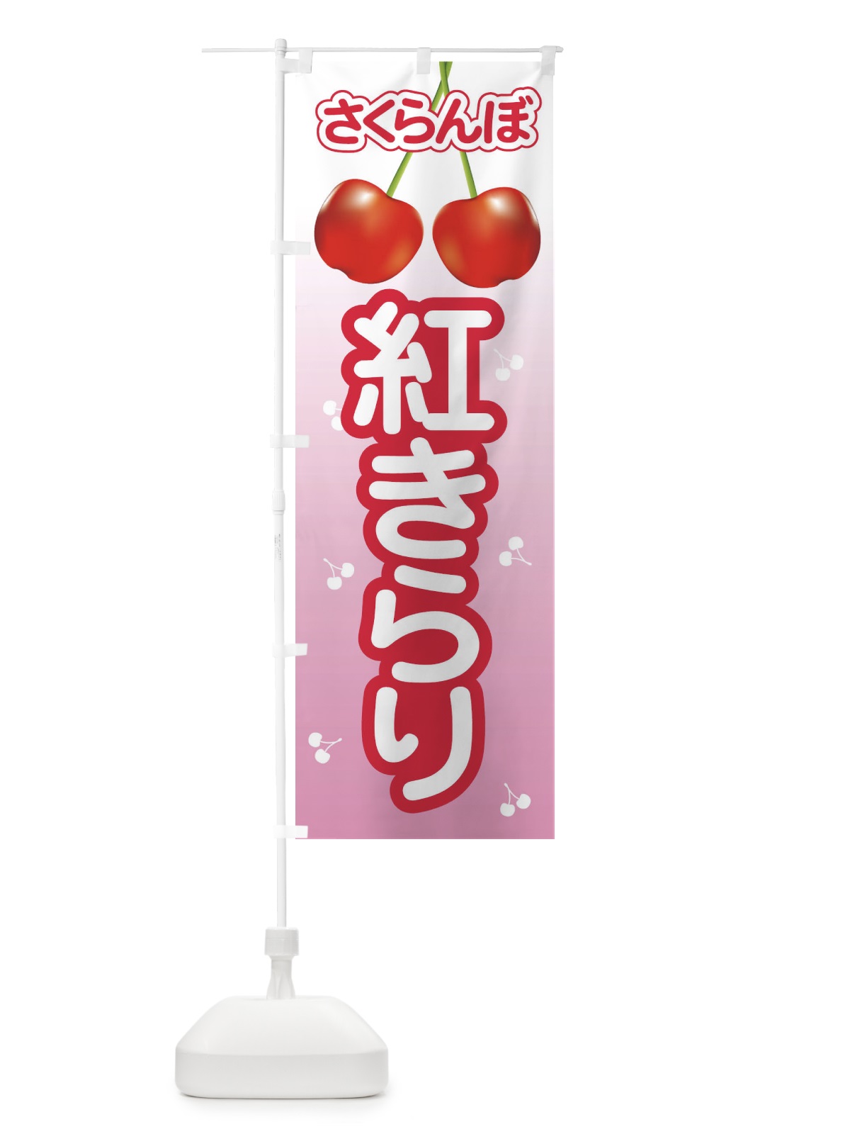 のぼり 紅きらり・さくらんぼ・サクランボ・チェリー のぼり旗 XWTA(デザイン【C】)