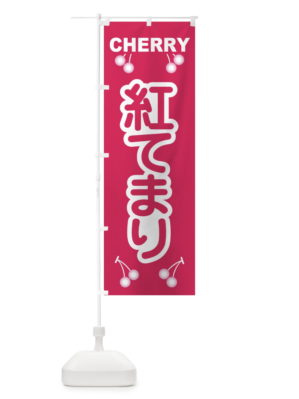 のぼり 紅てまり・さくらんぼ・サクランボ・チェリー のぼり旗 XWTC(デザイン【A】)