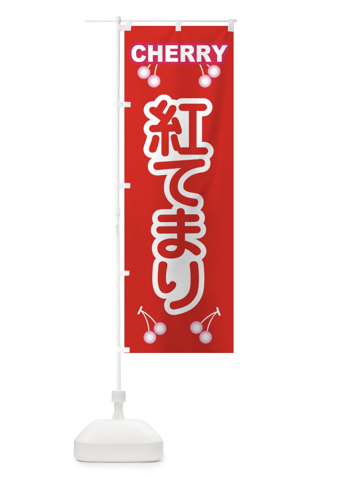 のぼり 紅てまり・さくらんぼ・サクランボ・チェリー のぼり旗 XWTC(デザイン【B】)