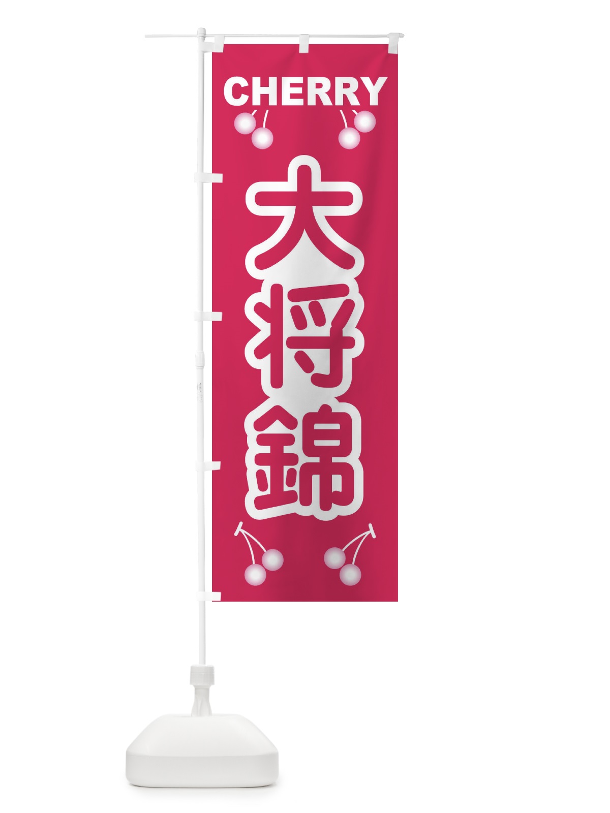 のぼり 大将錦・さくらんぼ・サクランボ・チェリー のぼり旗 XWTE(デザイン【A】)