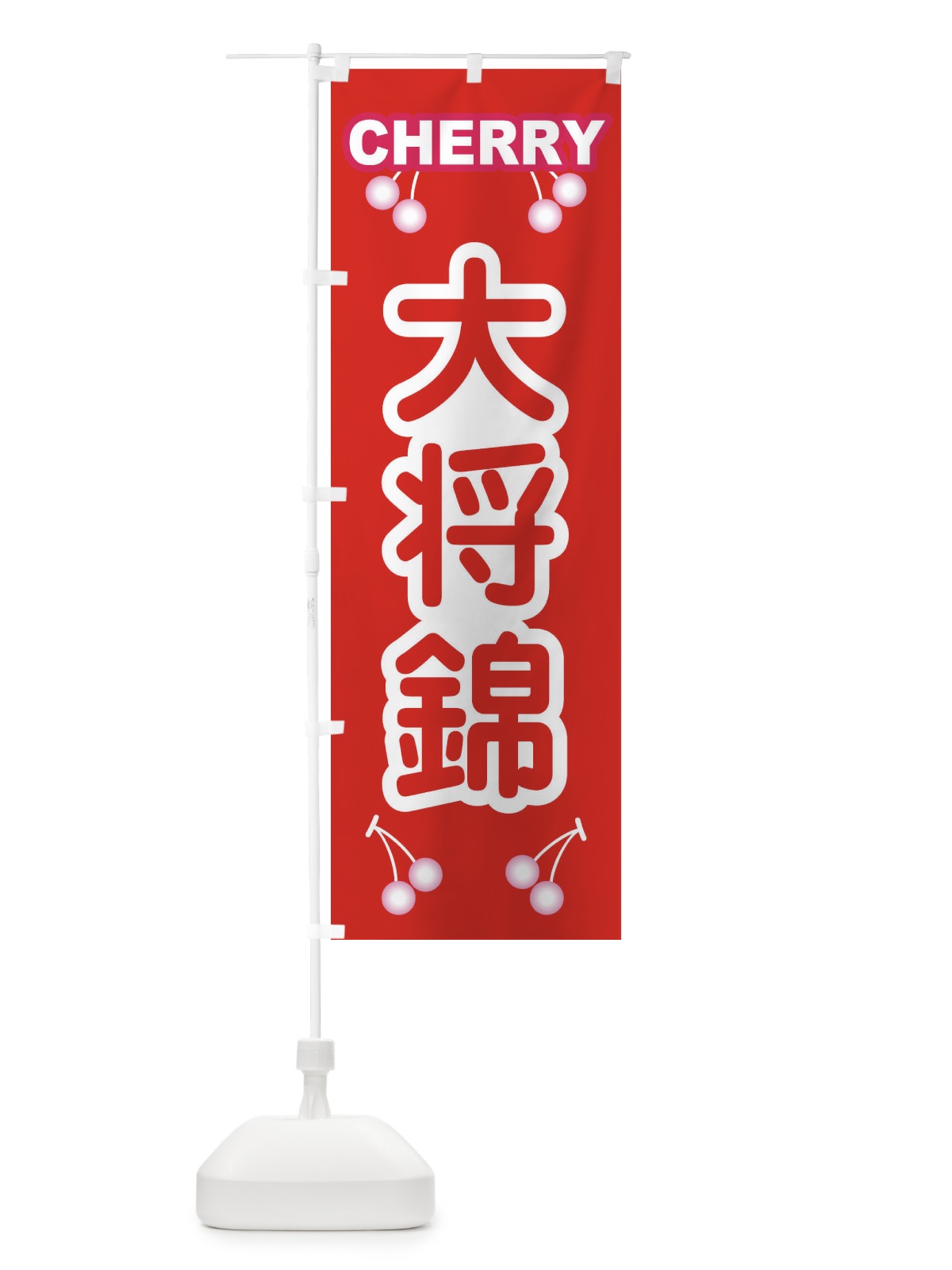 のぼり 大将錦・さくらんぼ・サクランボ・チェリー のぼり旗 XWTE(デザイン【B】)