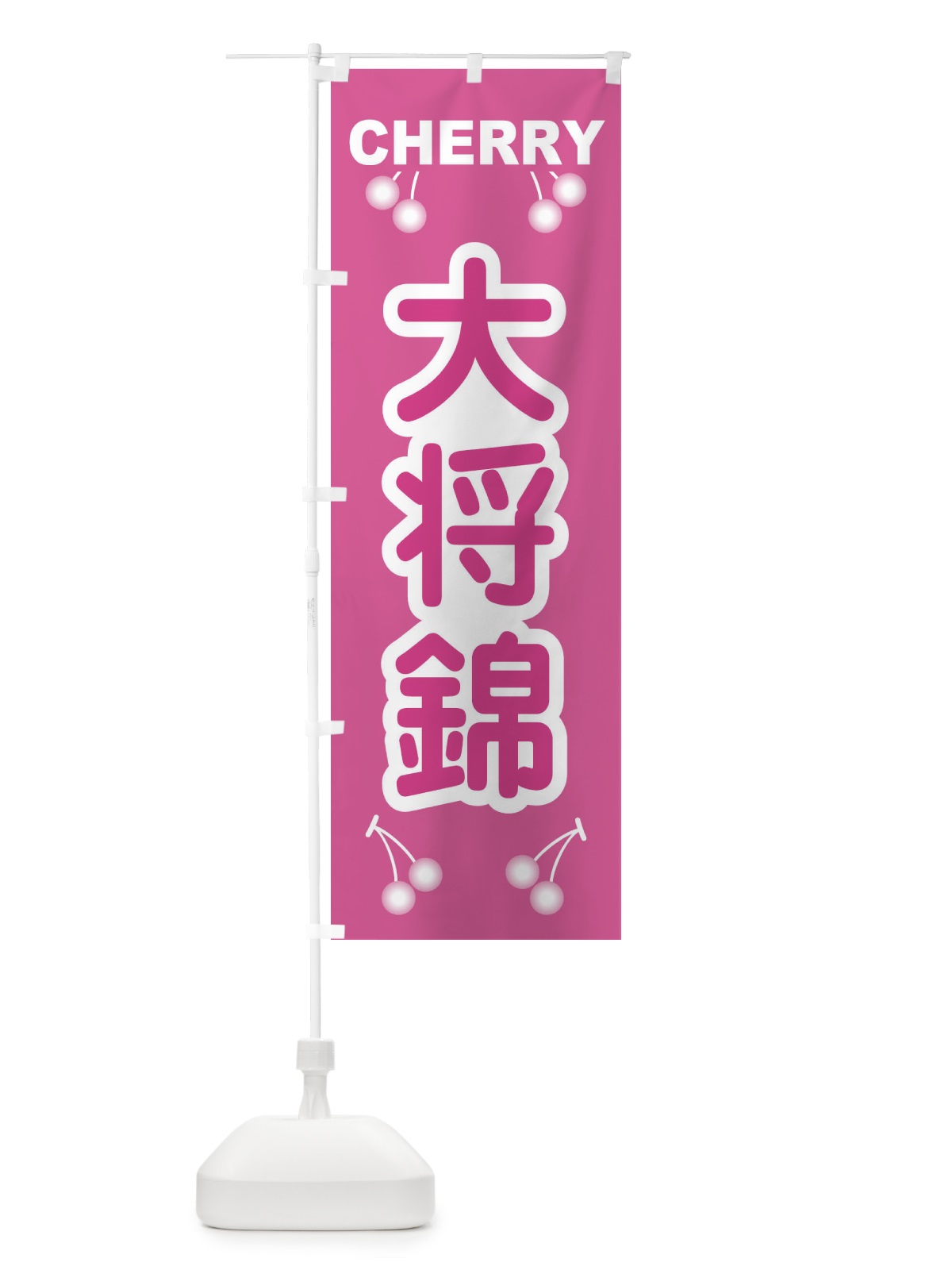 のぼり 大将錦・さくらんぼ・サクランボ・チェリー のぼり旗 XWTE(デザイン【C】)