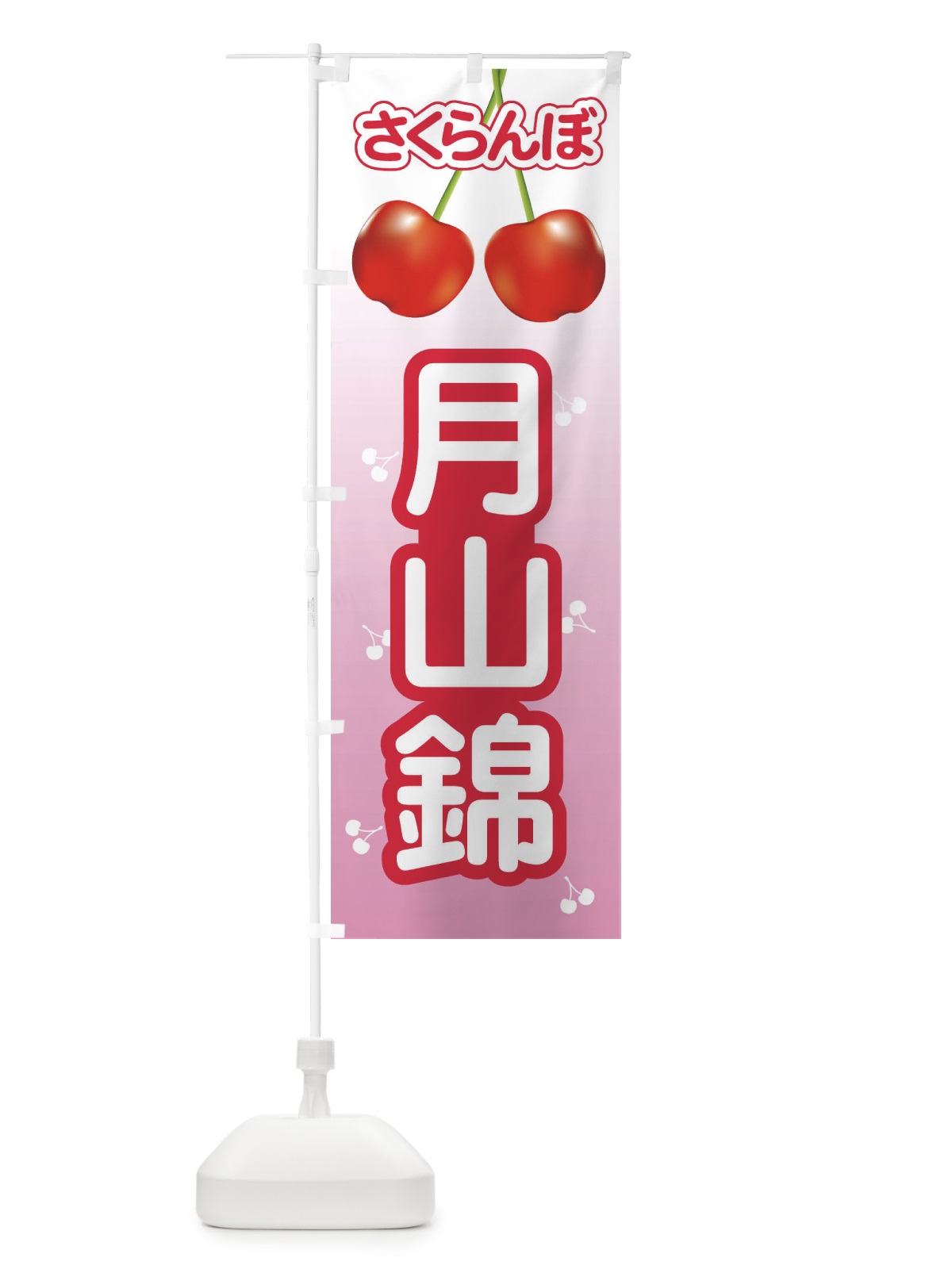 のぼり 月山錦・さくらんぼ・サクランボ・チェリー のぼり旗 XWTF(デザイン【C】)