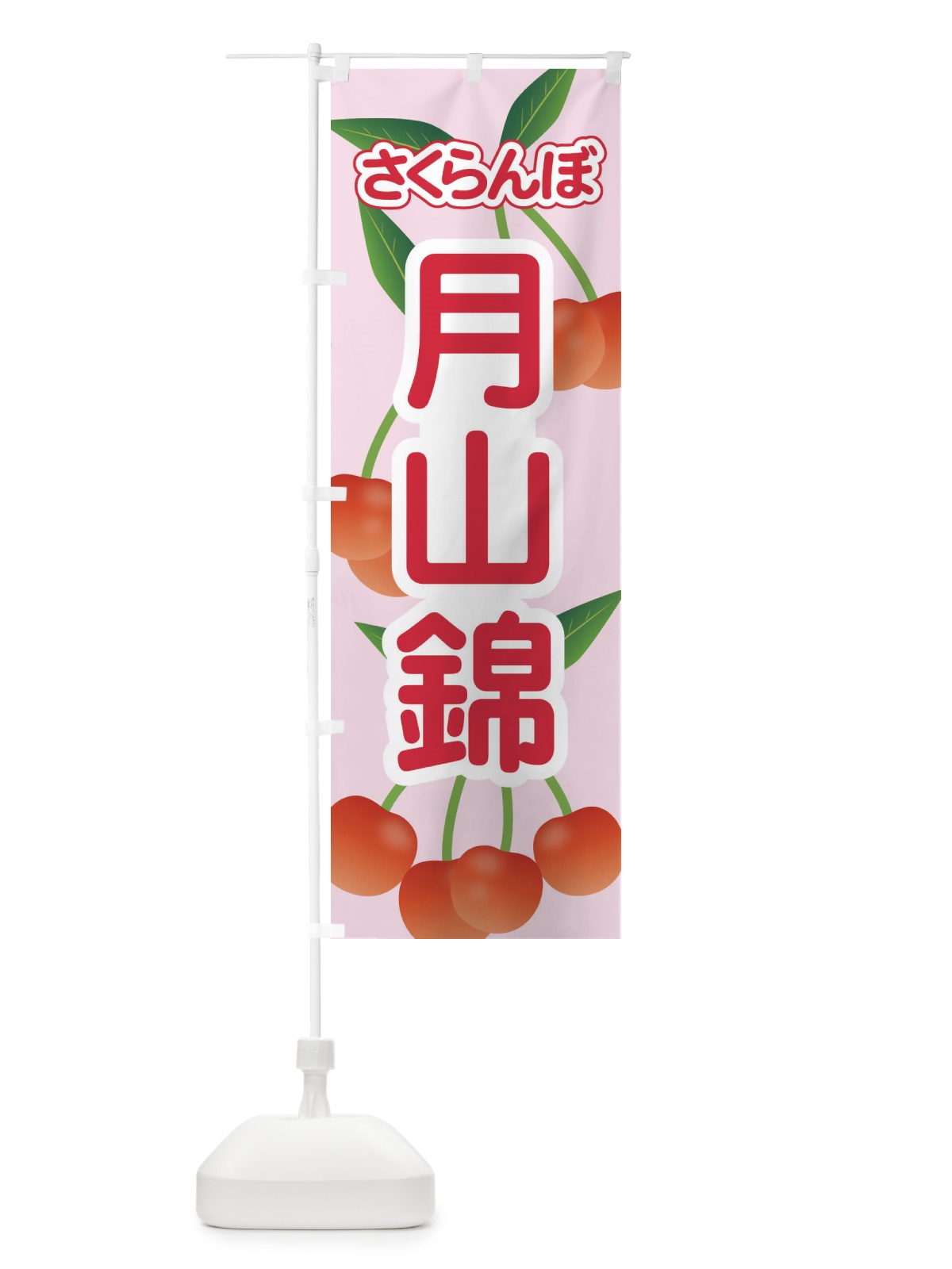 のぼり 月山錦・さくらんぼ・サクランボ・チェリー のぼり旗 XWTG(デザイン【A】)