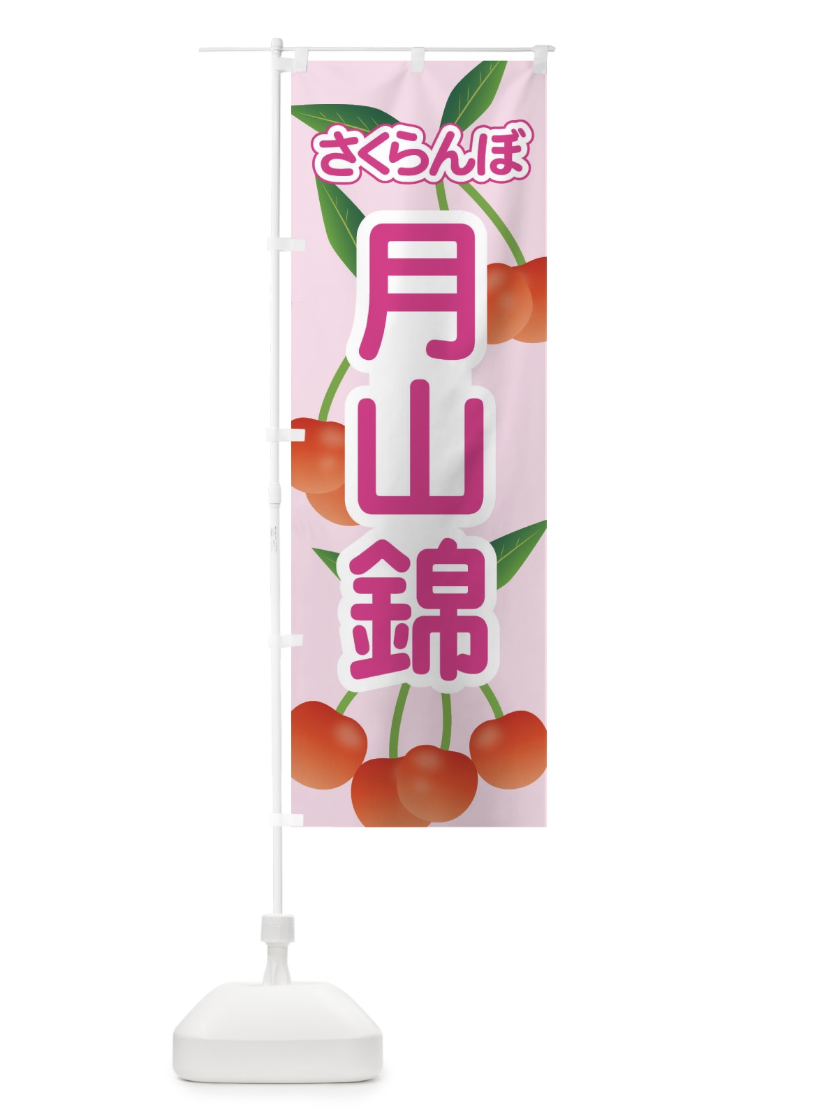のぼり 月山錦・さくらんぼ・サクランボ・チェリー のぼり旗 XWTG(デザイン【B】)