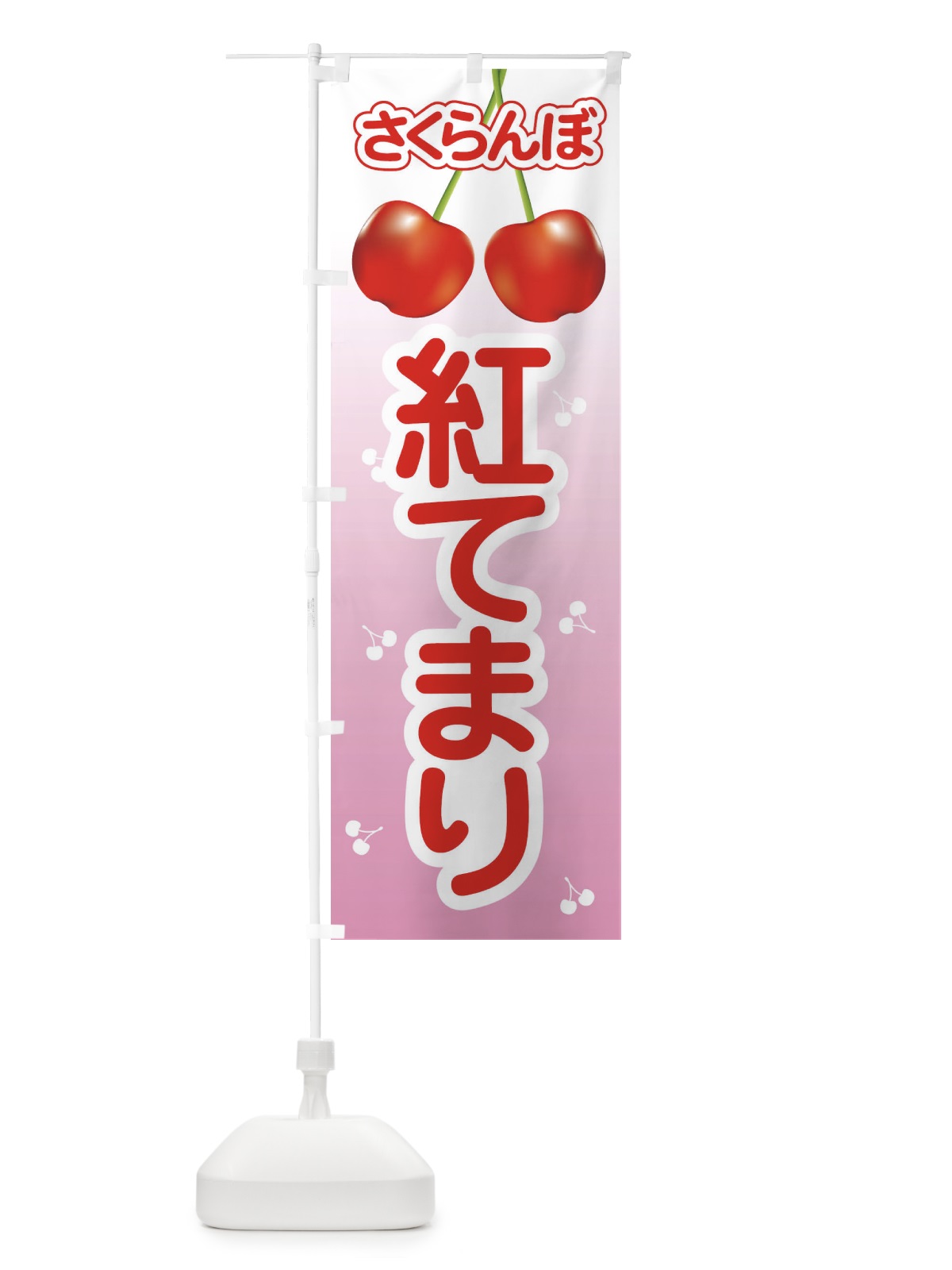 のぼり 紅てまり・さくらんぼ・サクランボ・チェリー のぼり旗 XWTJ(デザイン【A】)