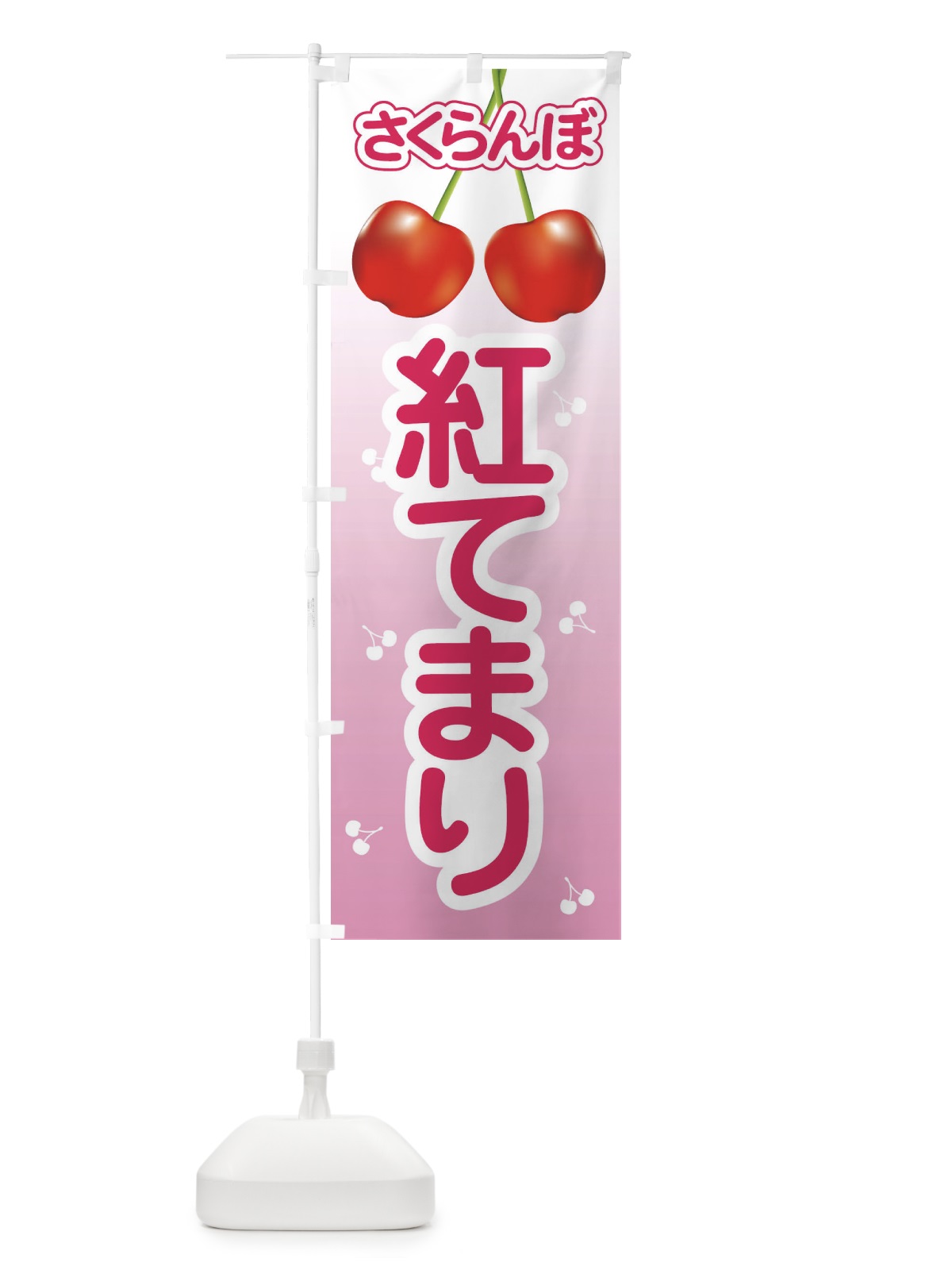 のぼり 紅てまり・さくらんぼ・サクランボ・チェリー のぼり旗 XWTJ(デザイン【B】)
