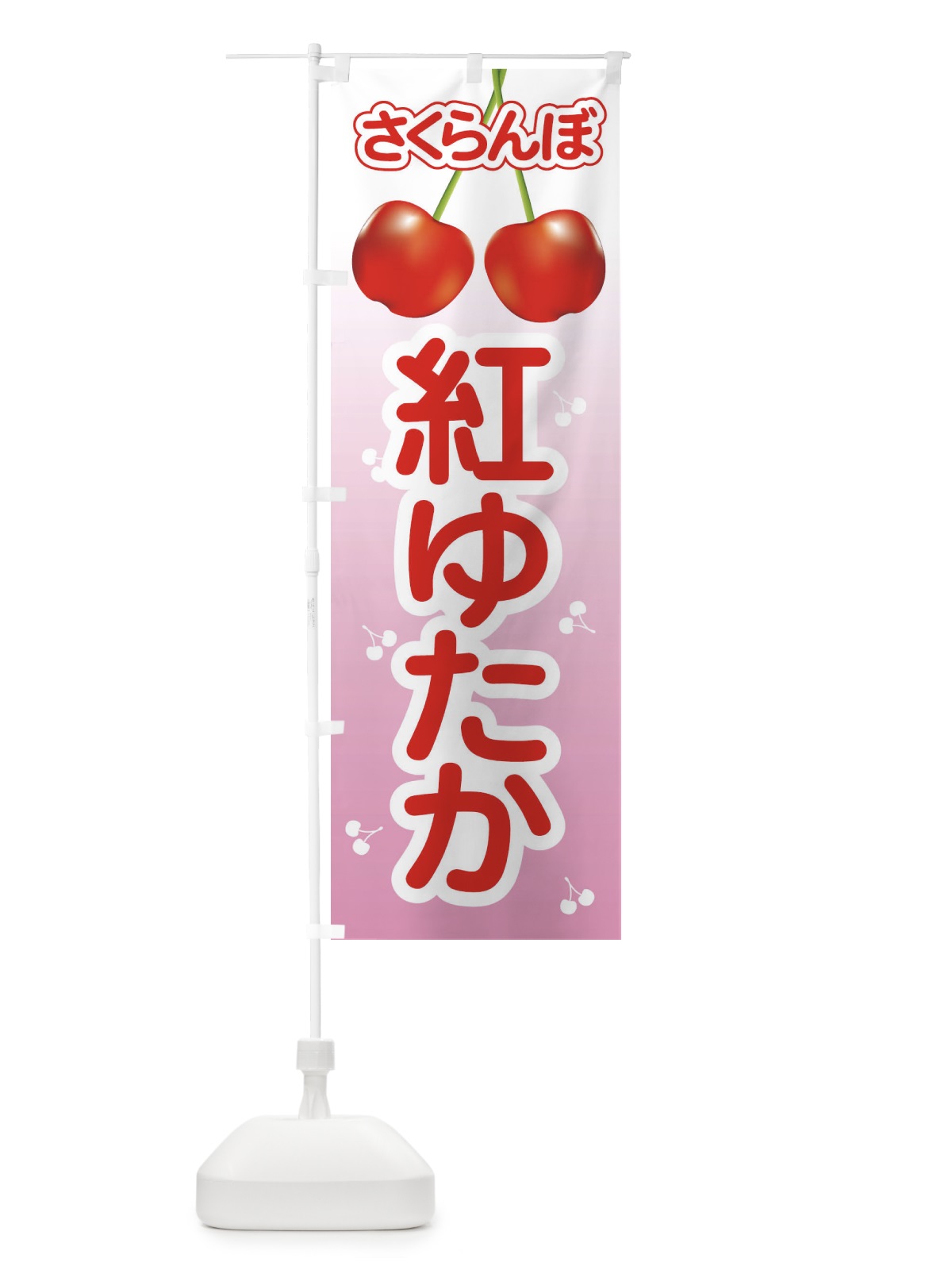 のぼり 紅ゆたか・さくらんぼ・サクランボ・チェリー のぼり旗 XWTL(デザイン【A】)
