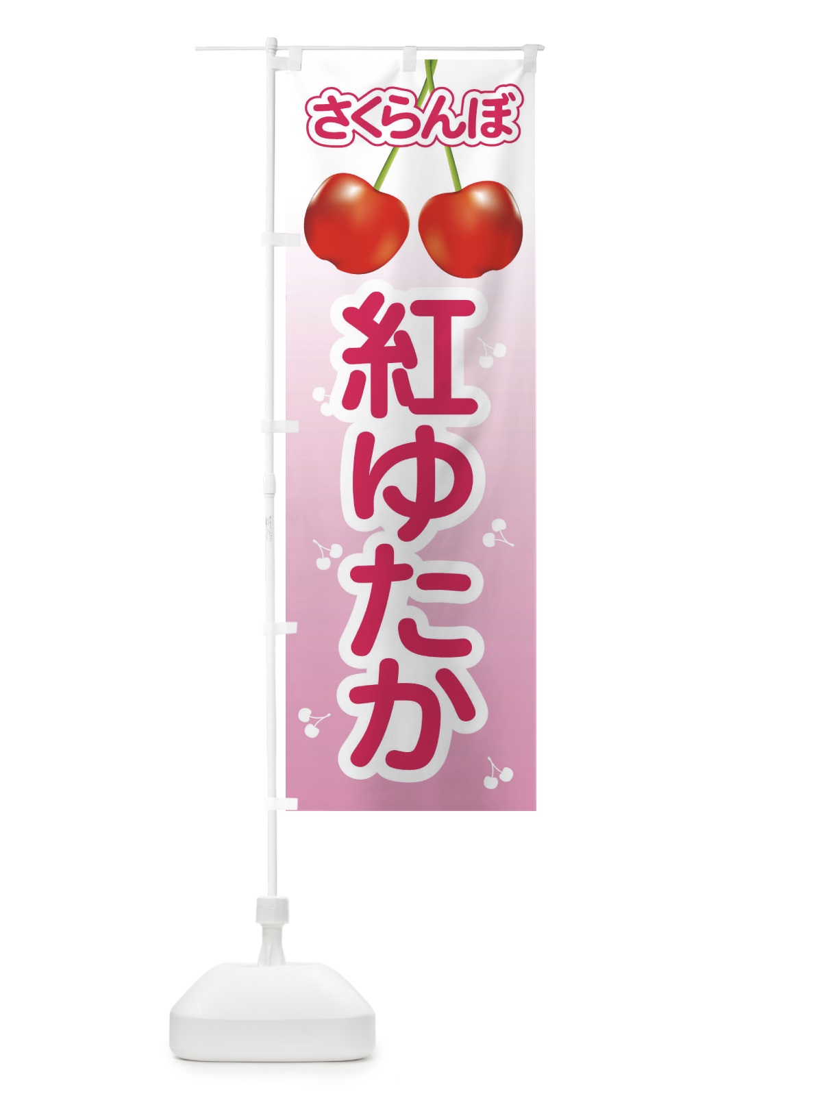 のぼり 紅ゆたか・さくらんぼ・サクランボ・チェリー のぼり旗 XWTL(デザイン【B】)