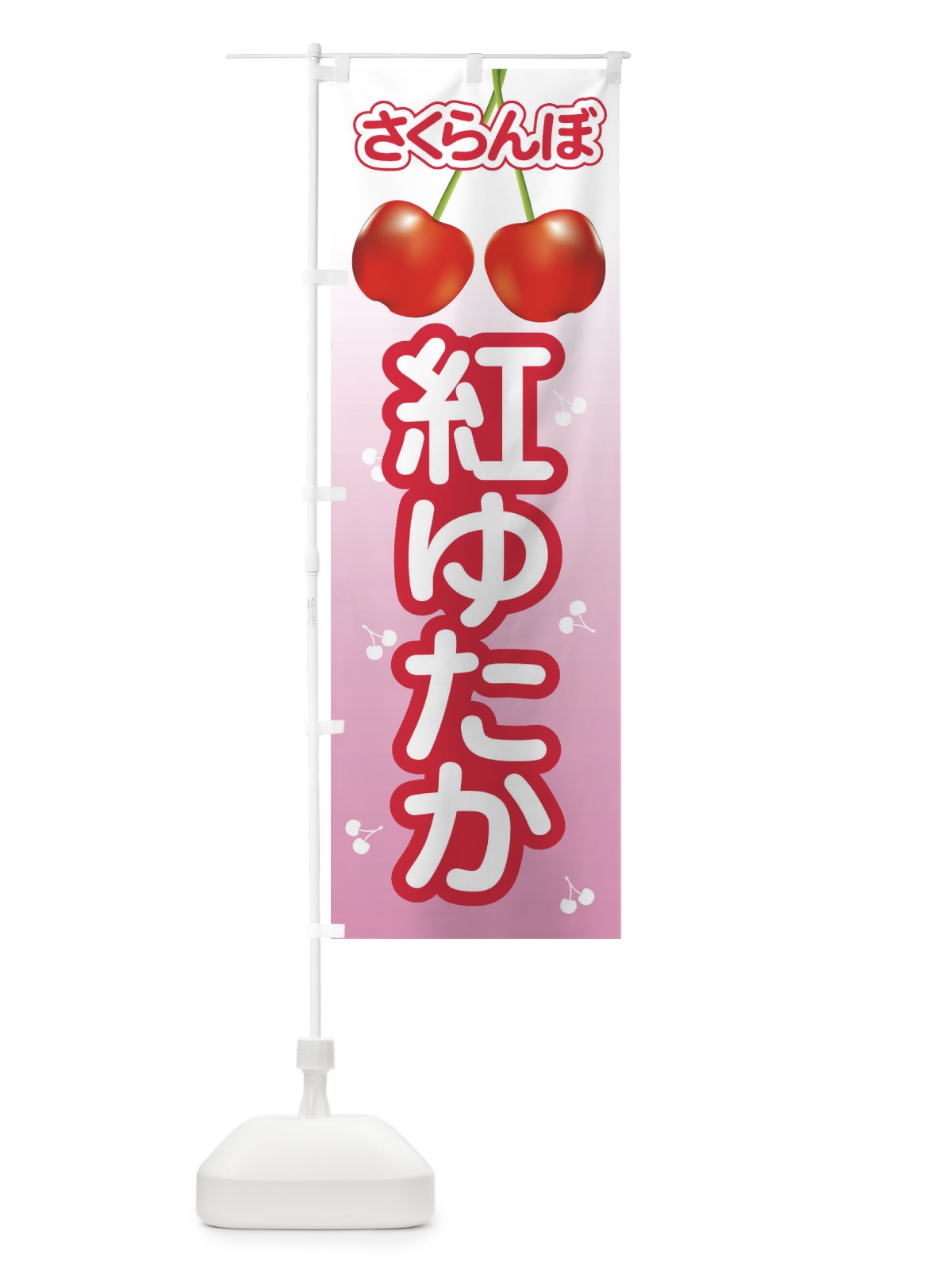 のぼり 紅ゆたか・さくらんぼ・サクランボ・チェリー のぼり旗 XWTL(デザイン【C】)