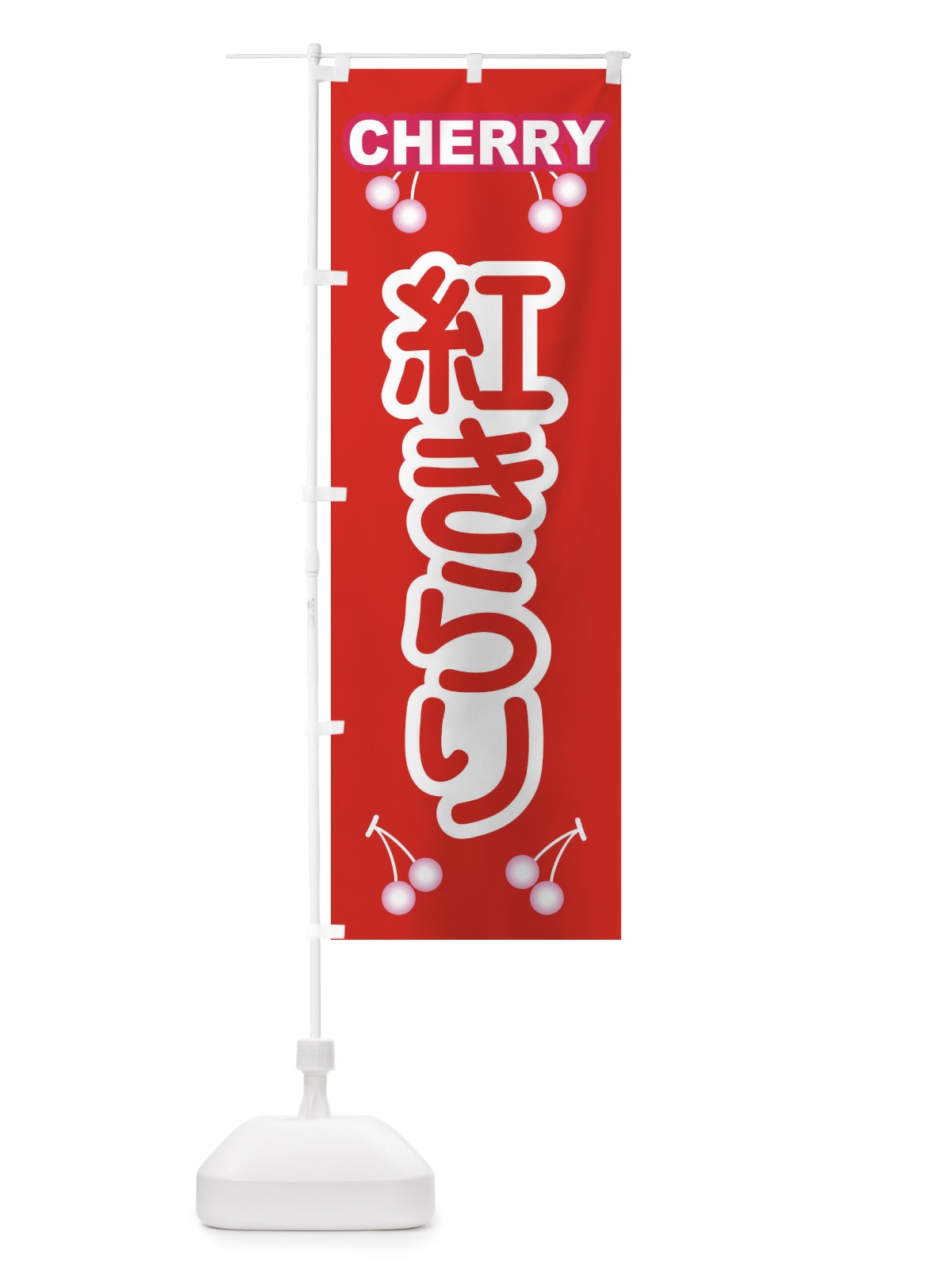 のぼり 紅きらり・さくらんぼ・サクランボ・チェリー のぼり旗 XWTN(デザイン【B】)