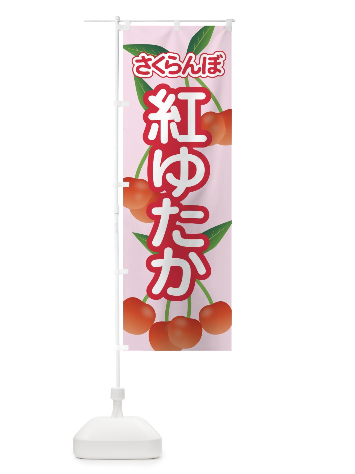 のぼり 紅ゆたか・さくらんぼ・サクランボ・チェリー のぼり旗 XWTP(デザイン【C】)