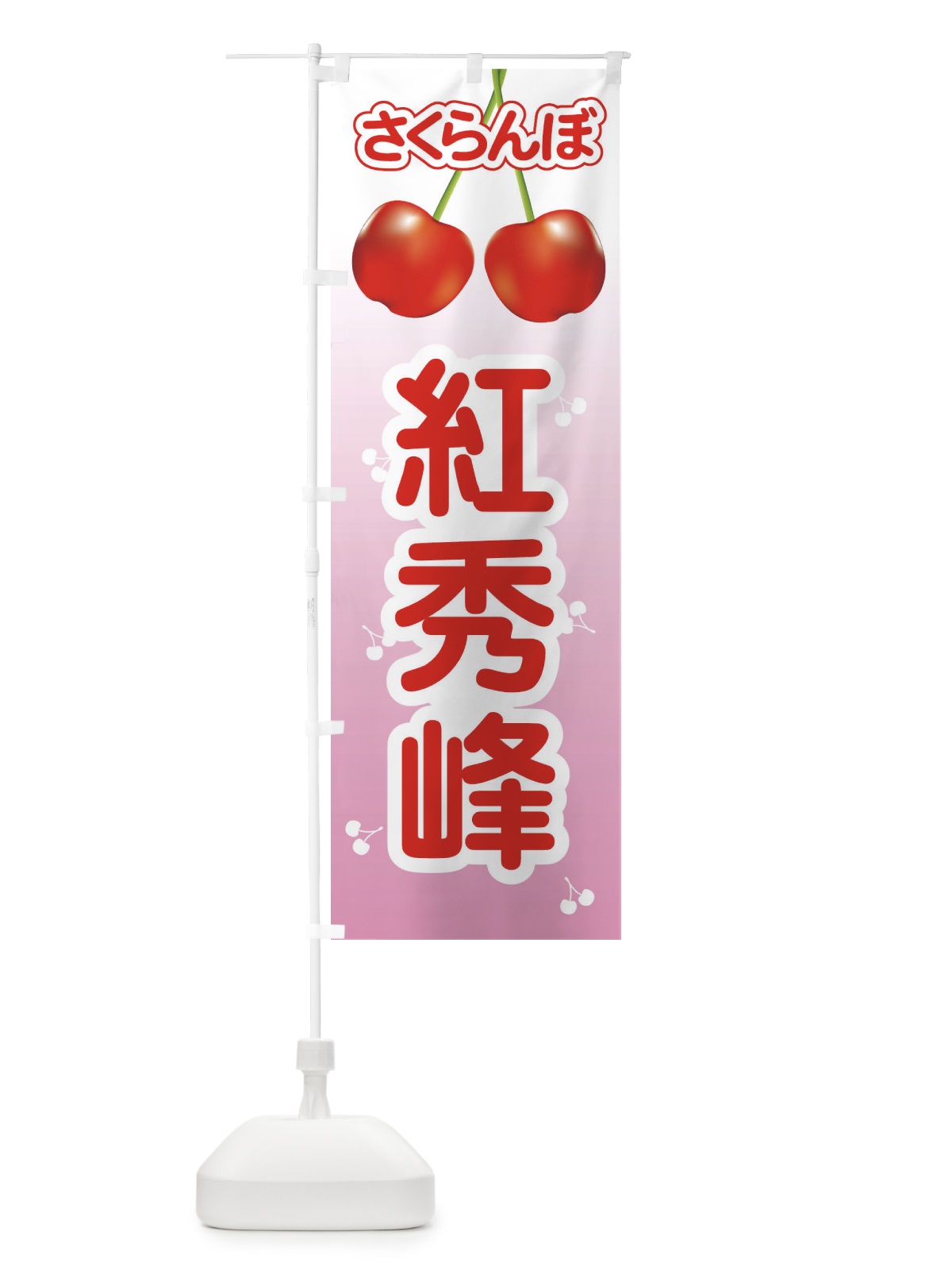 のぼり 紅秀峰・さくらんぼ・サクランボ・チェリー のぼり旗 XWTR(デザイン【A】)