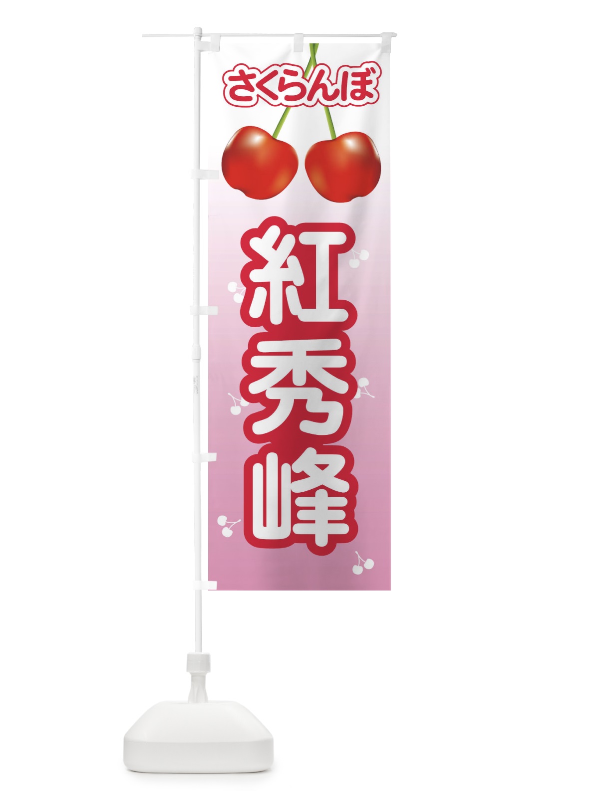 のぼり 紅秀峰・さくらんぼ・サクランボ・チェリー のぼり旗 XWTR(デザイン【C】)