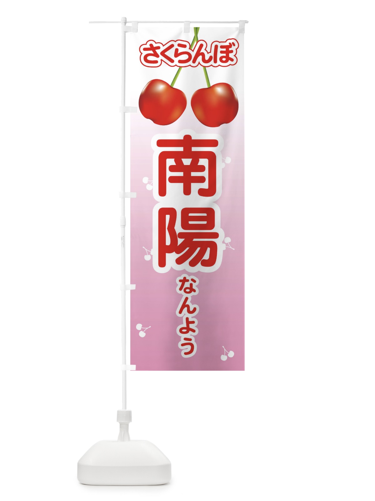 のぼり 南陽・さくらんぼ・サクランボ・チェリー のぼり旗 XWTT(デザイン【A】)