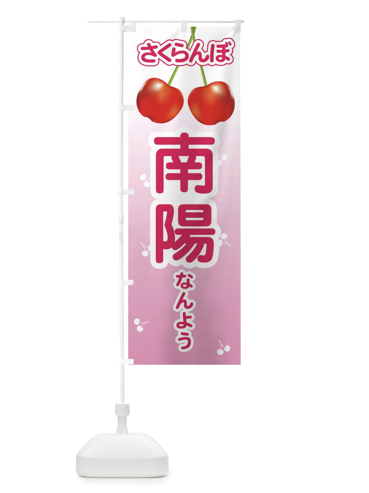 のぼり 南陽・さくらんぼ・サクランボ・チェリー のぼり旗 XWTT(デザイン【B】)