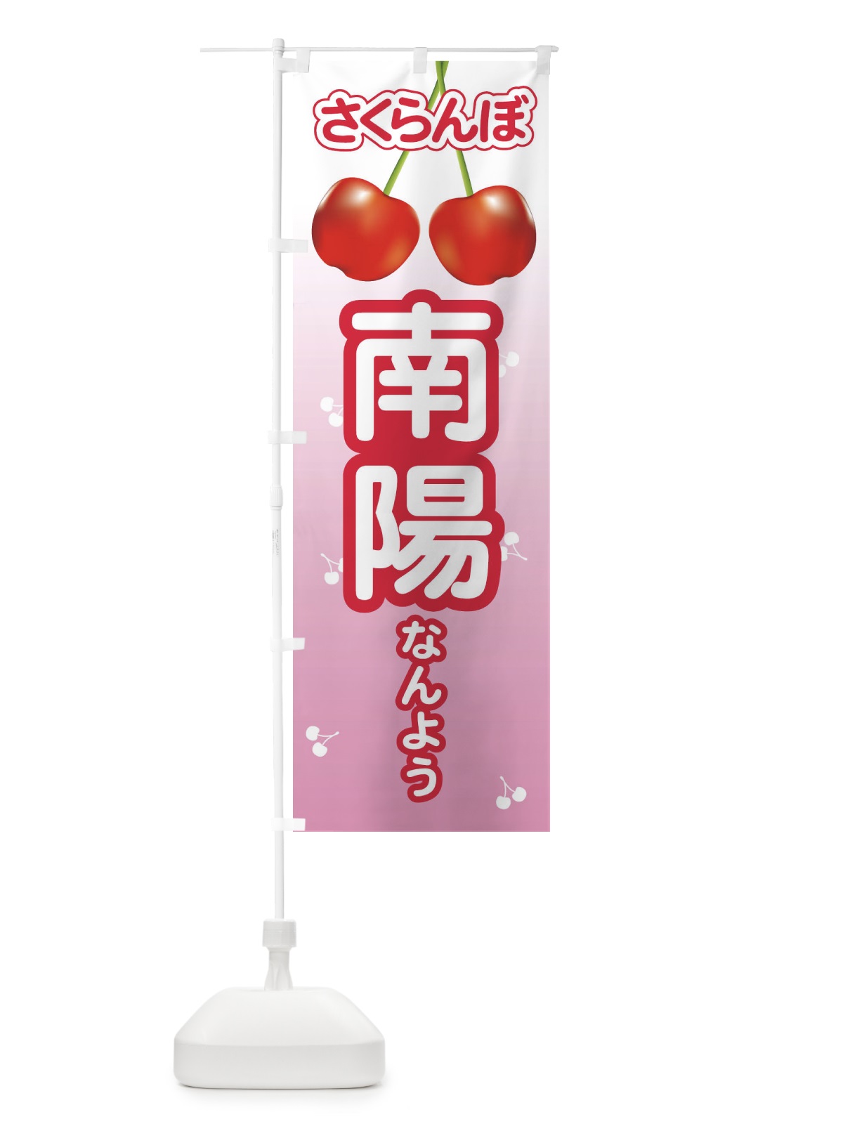 のぼり 南陽・さくらんぼ・サクランボ・チェリー のぼり旗 XWTT(デザイン【C】)
