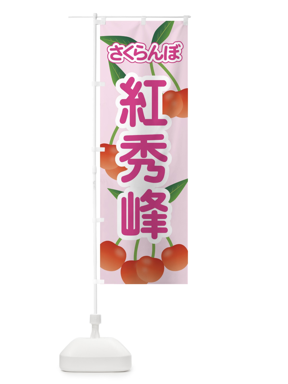 のぼり 紅秀峰・さくらんぼ・サクランボ・チェリー のぼり旗 XWTU(デザイン【B】)