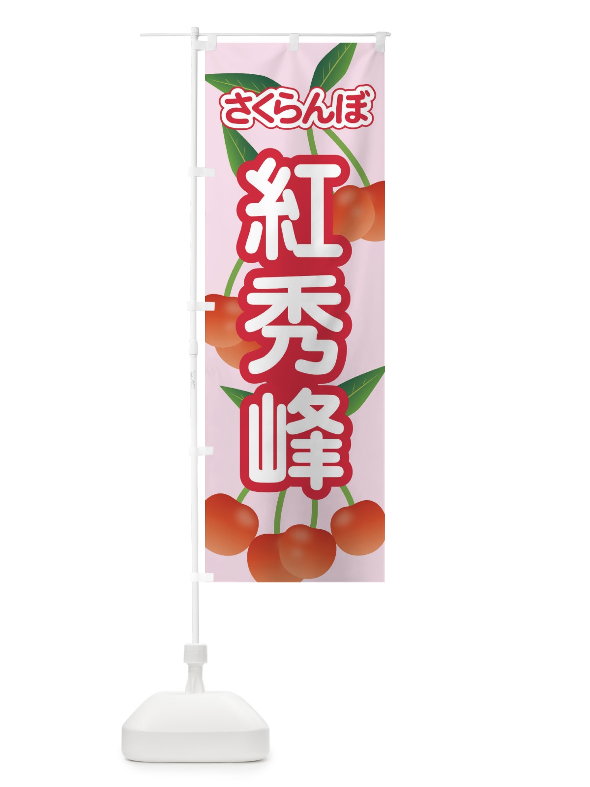 のぼり 紅秀峰・さくらんぼ・サクランボ・チェリー のぼり旗 XWTU(デザイン【C】)