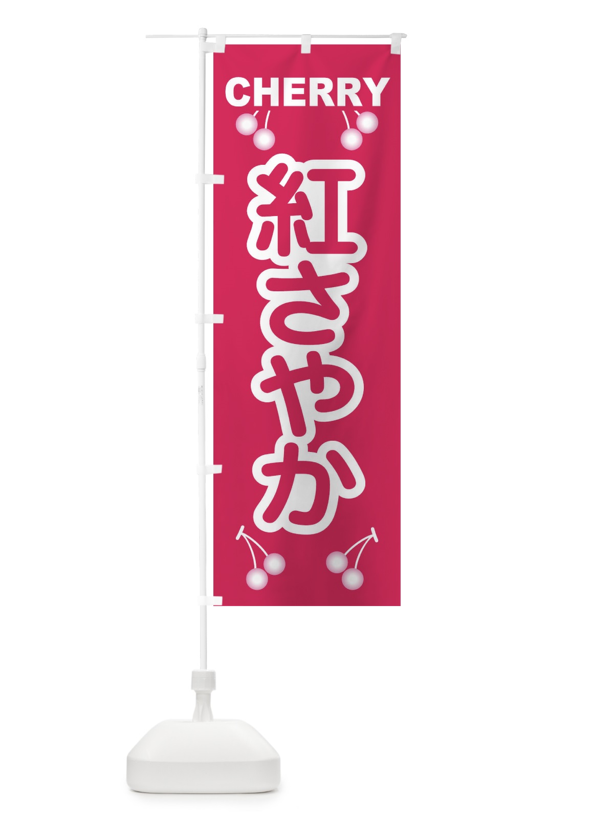 のぼり 紅さやか・さくらんぼ・サクランボ・チェリー のぼり旗 XWTW(デザイン【A】)