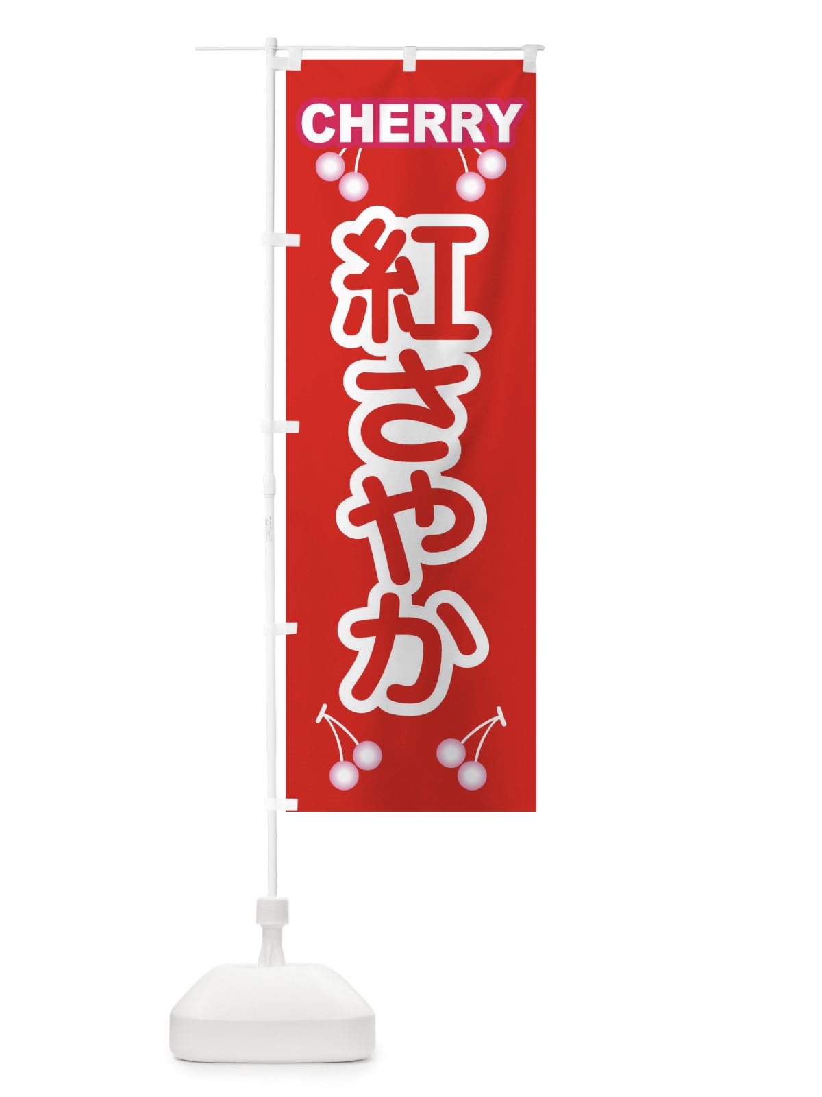 のぼり 紅さやか・さくらんぼ・サクランボ・チェリー のぼり旗 XWTW(デザイン【B】)