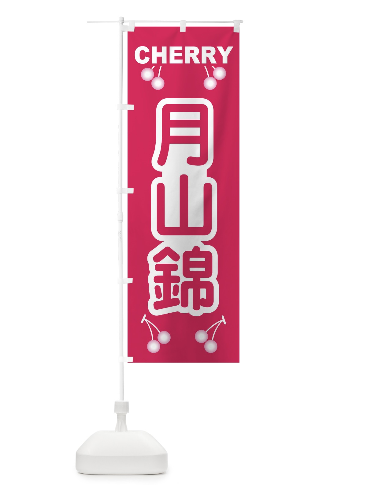 のぼり 月山錦・さくらんぼ・サクランボ・チェリー のぼり旗 XWTX(デザイン【A】)
