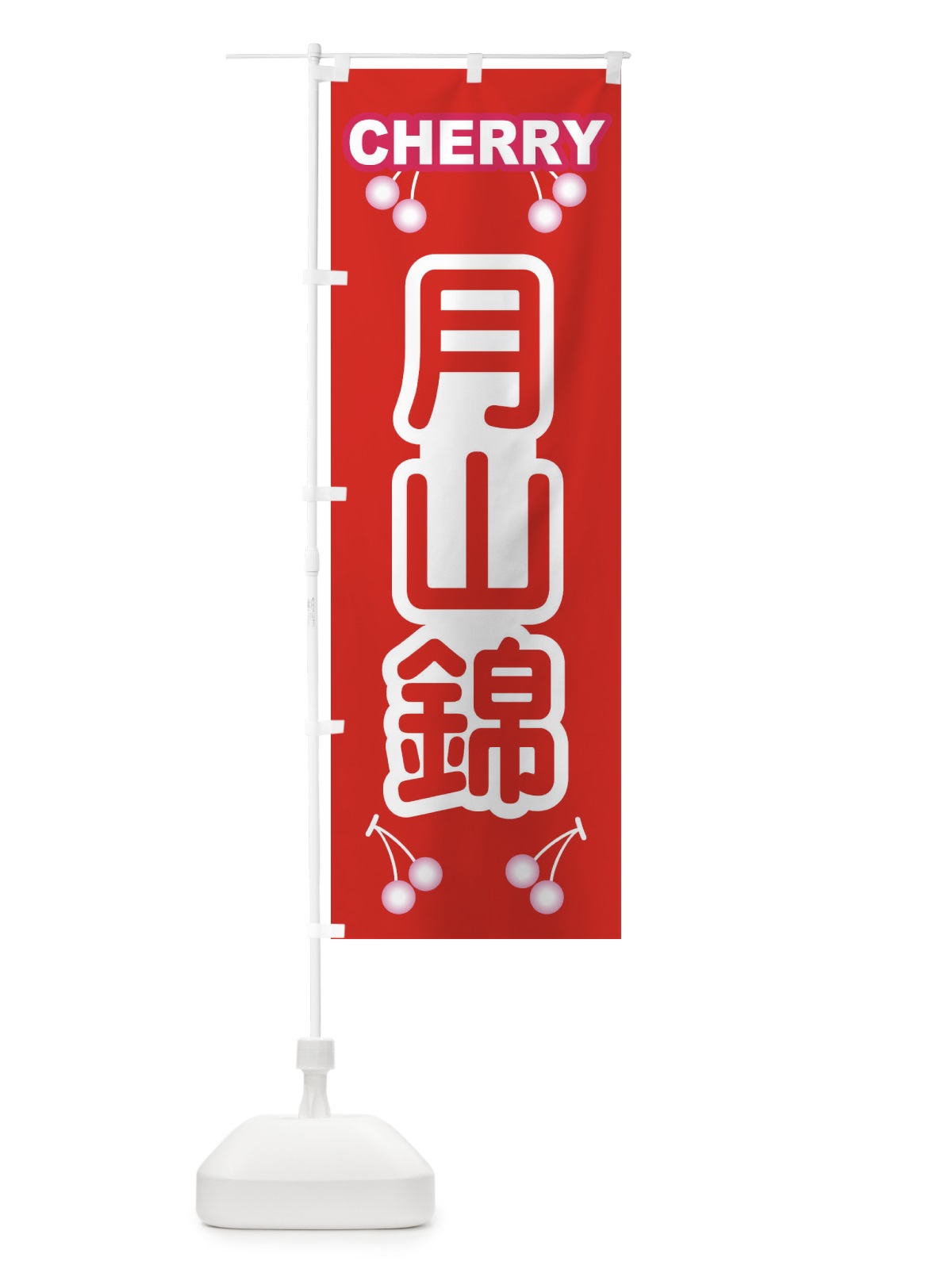 のぼり 月山錦・さくらんぼ・サクランボ・チェリー のぼり旗 XWTX(デザイン【B】)