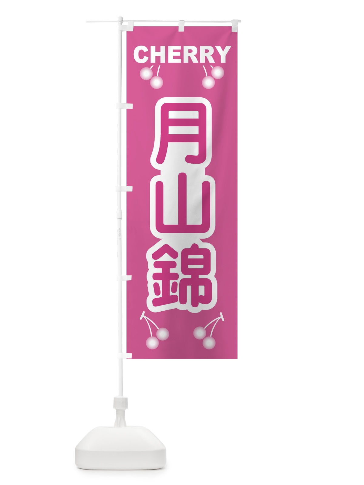 のぼり 月山錦・さくらんぼ・サクランボ・チェリー のぼり旗 XWTX(デザイン【C】)