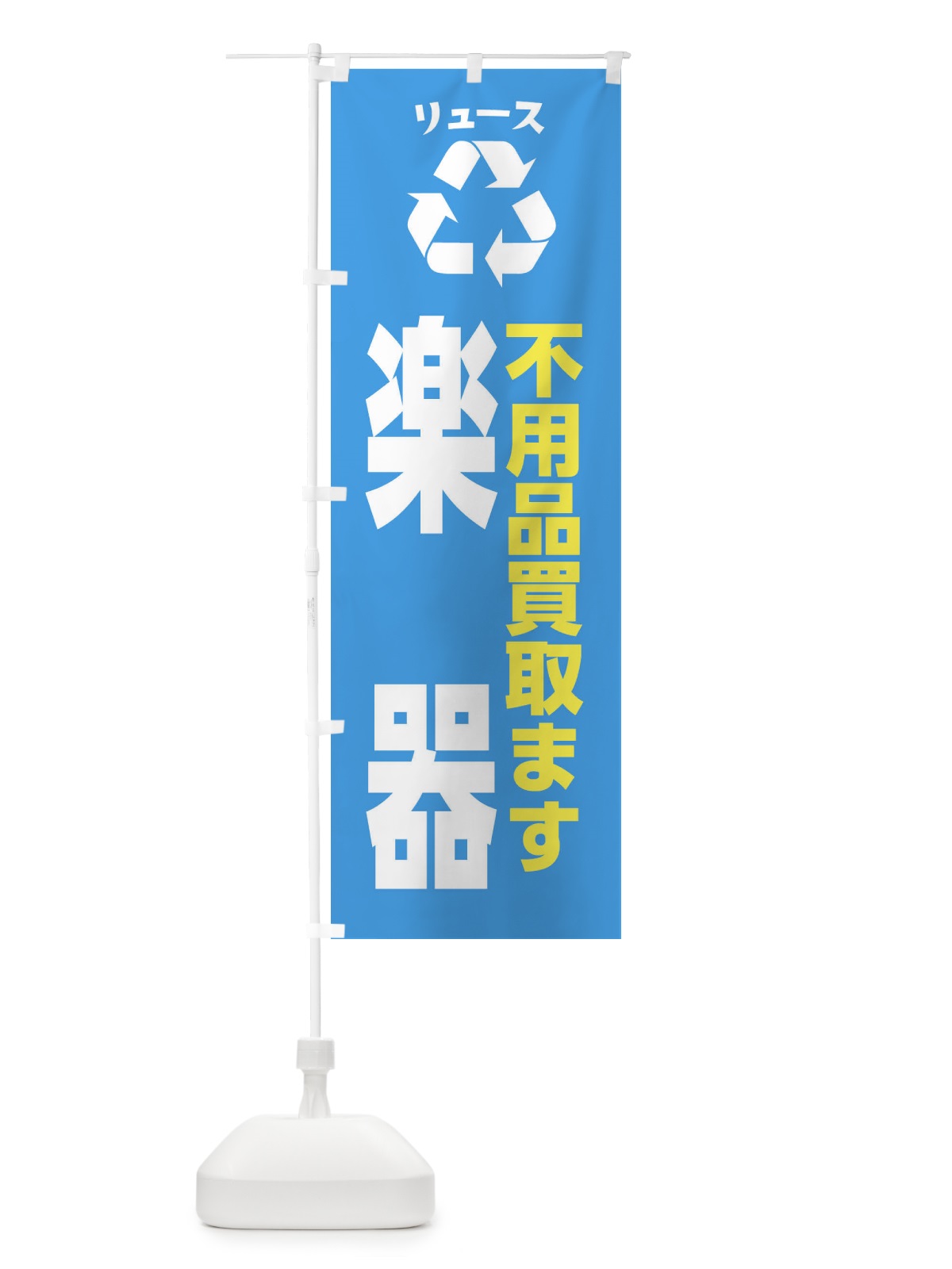 のぼり 趣味・コレクション・楽器・リユース のぼり旗 XWU1(デザイン【C】)