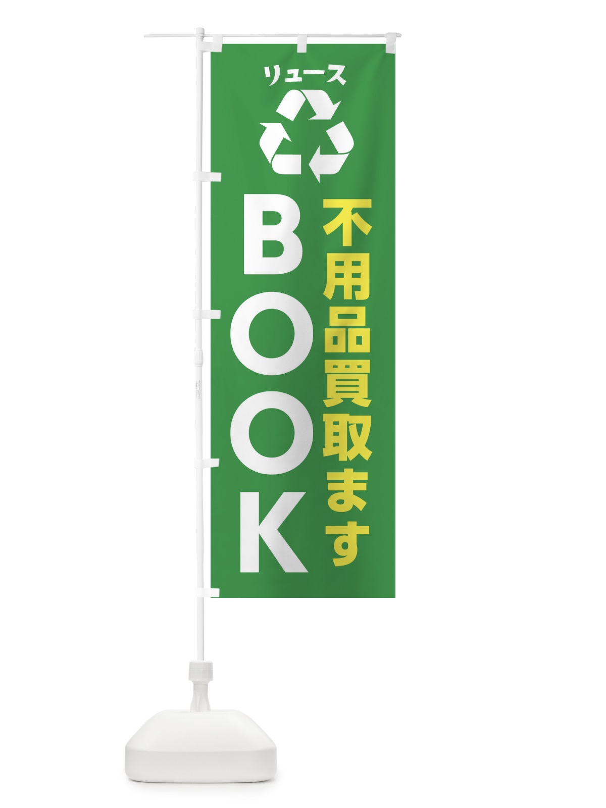 のぼり 趣味・コレクション・本・BOOK・リユース のぼり旗 XWU4(デザイン【A】)