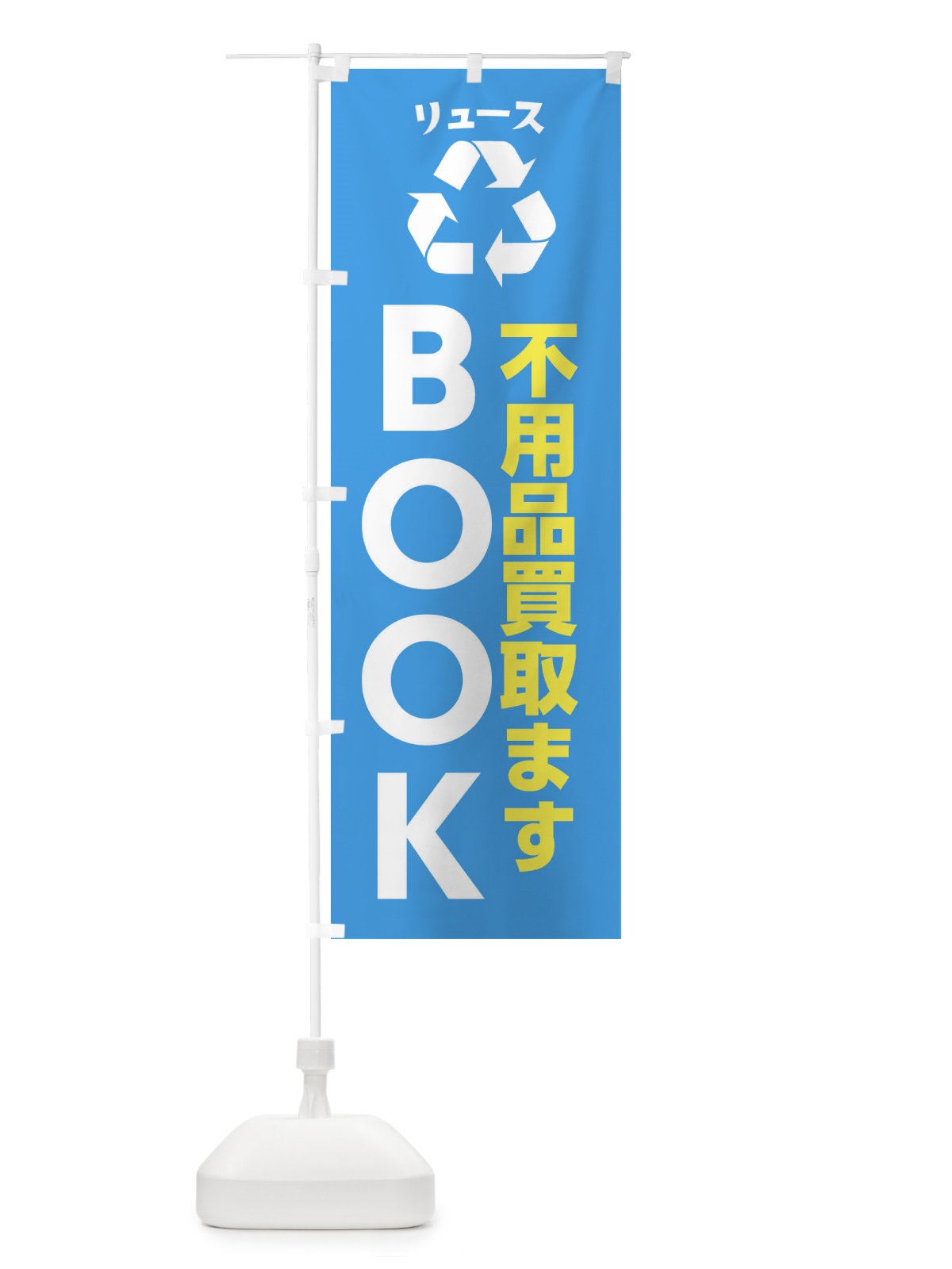 のぼり 趣味・コレクション・本・BOOK・リユース のぼり旗 XWU4(デザイン【C】)