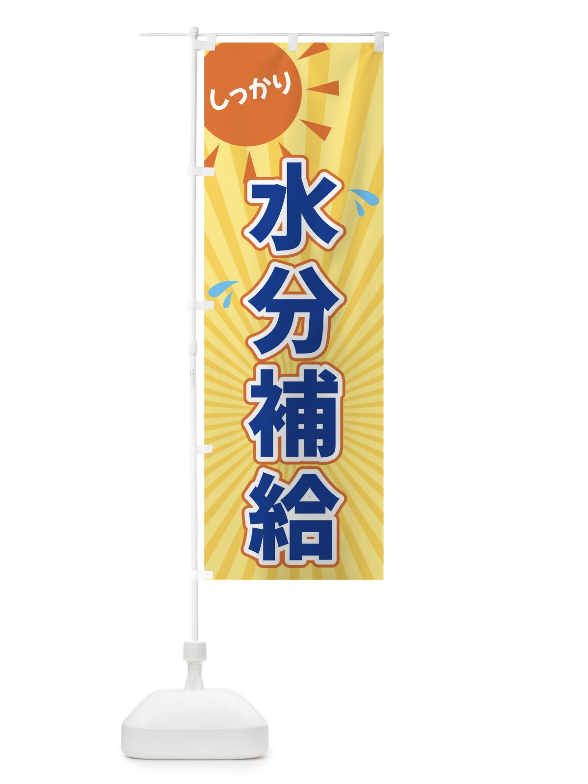 のぼり しっかり水分補給 のぼり旗 XWU5(デザイン【A】)