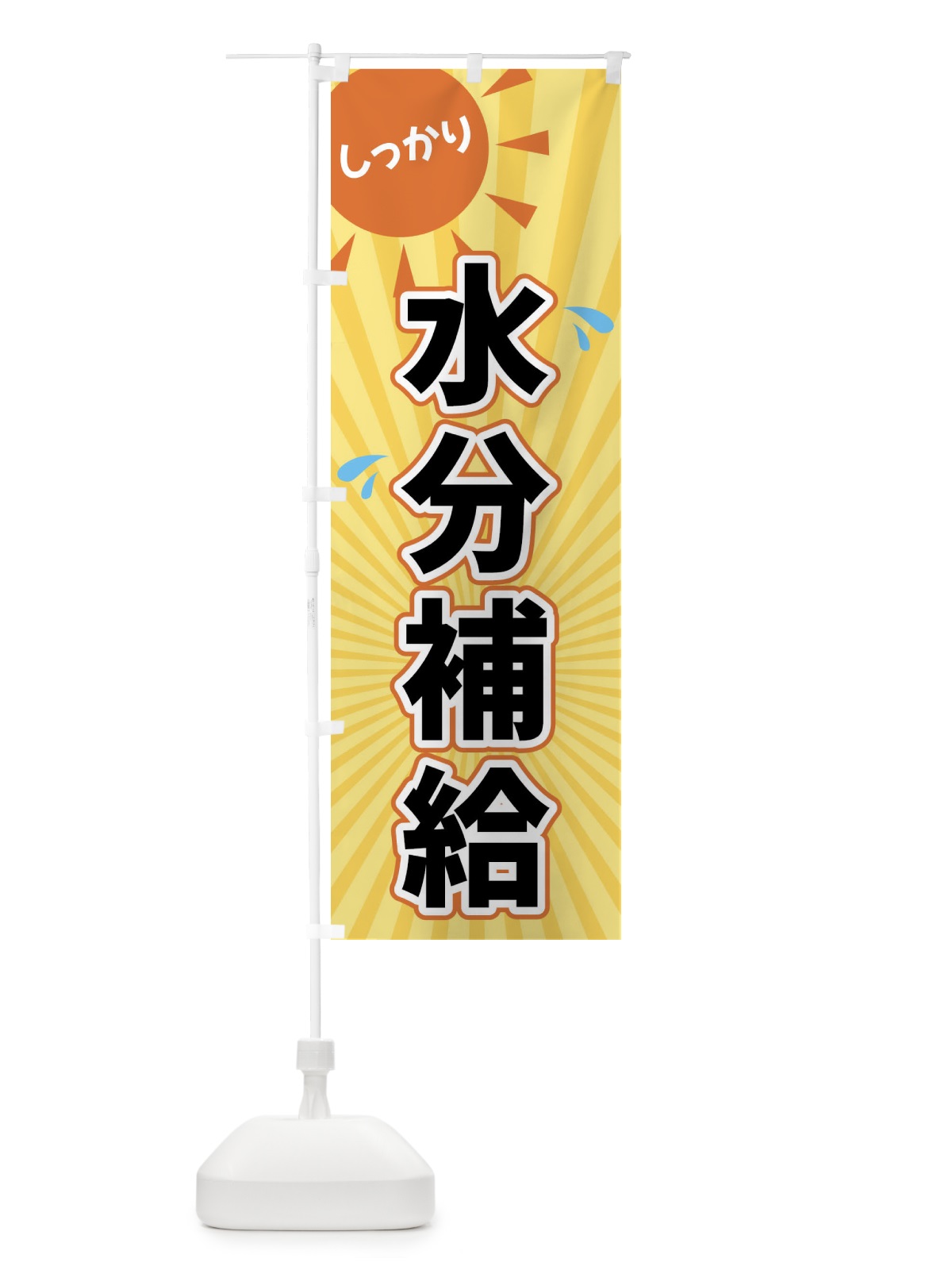 のぼり しっかり水分補給 のぼり旗 XWU5(デザイン【B】)