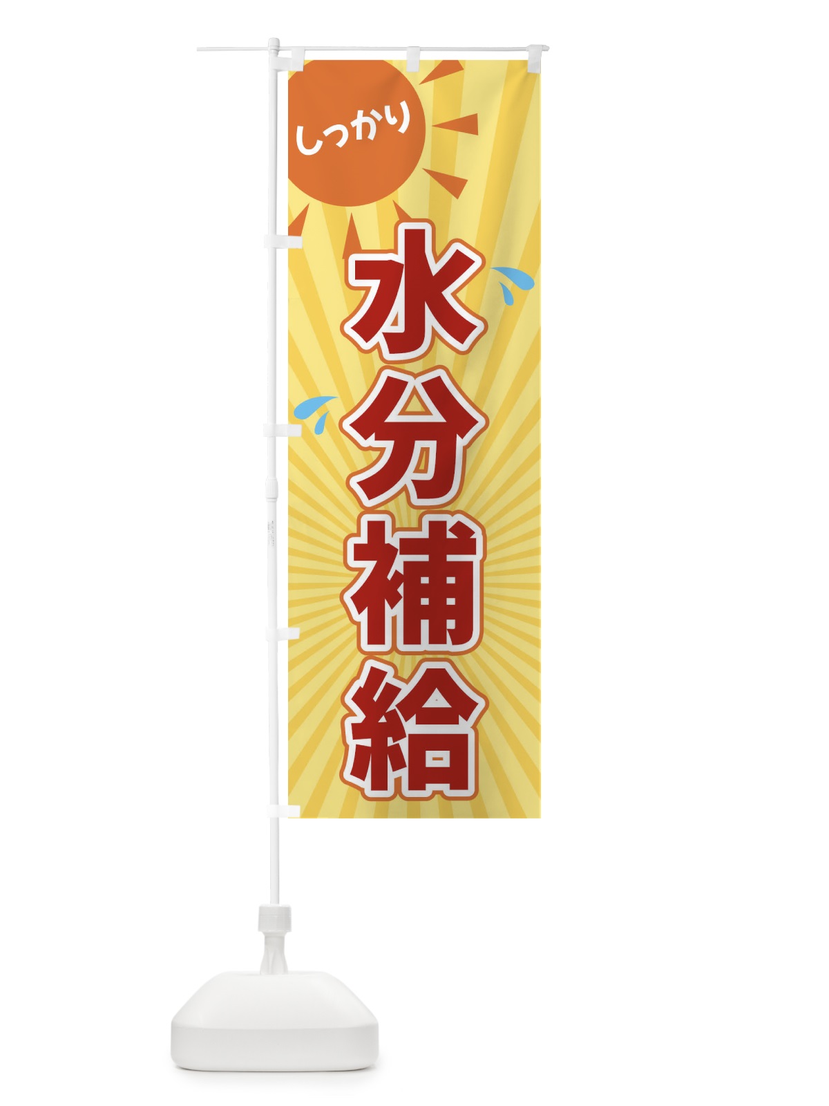 のぼり しっかり水分補給 のぼり旗 XWU5(デザイン【C】)