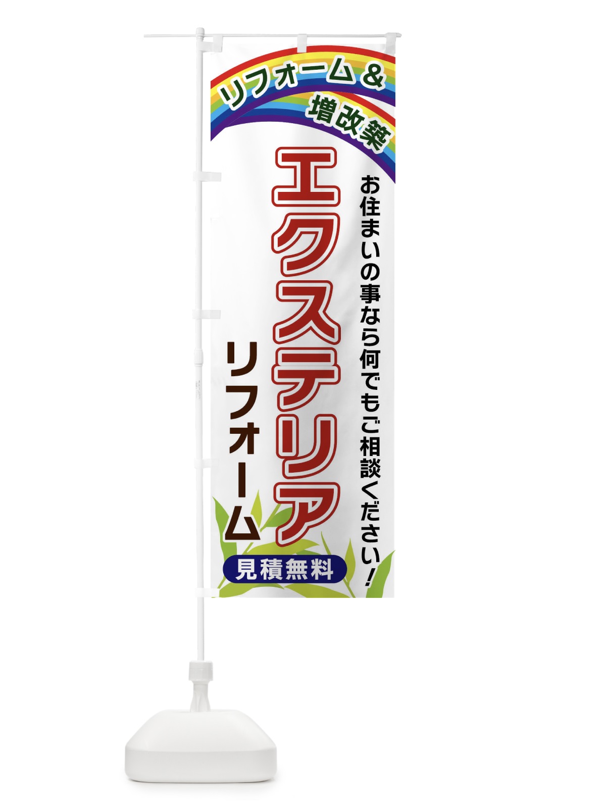 のぼり エクステリアリフォーム のぼり旗 XWU6(デザイン【A】)