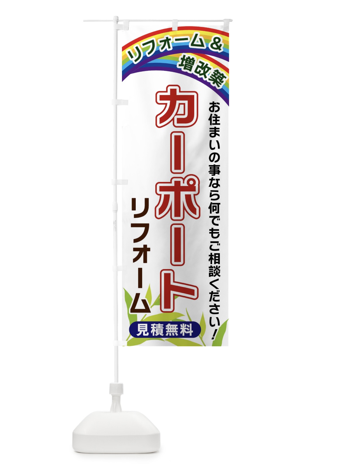 のぼり カーポートリフォーム のぼり旗 XWUC(デザイン【A】)