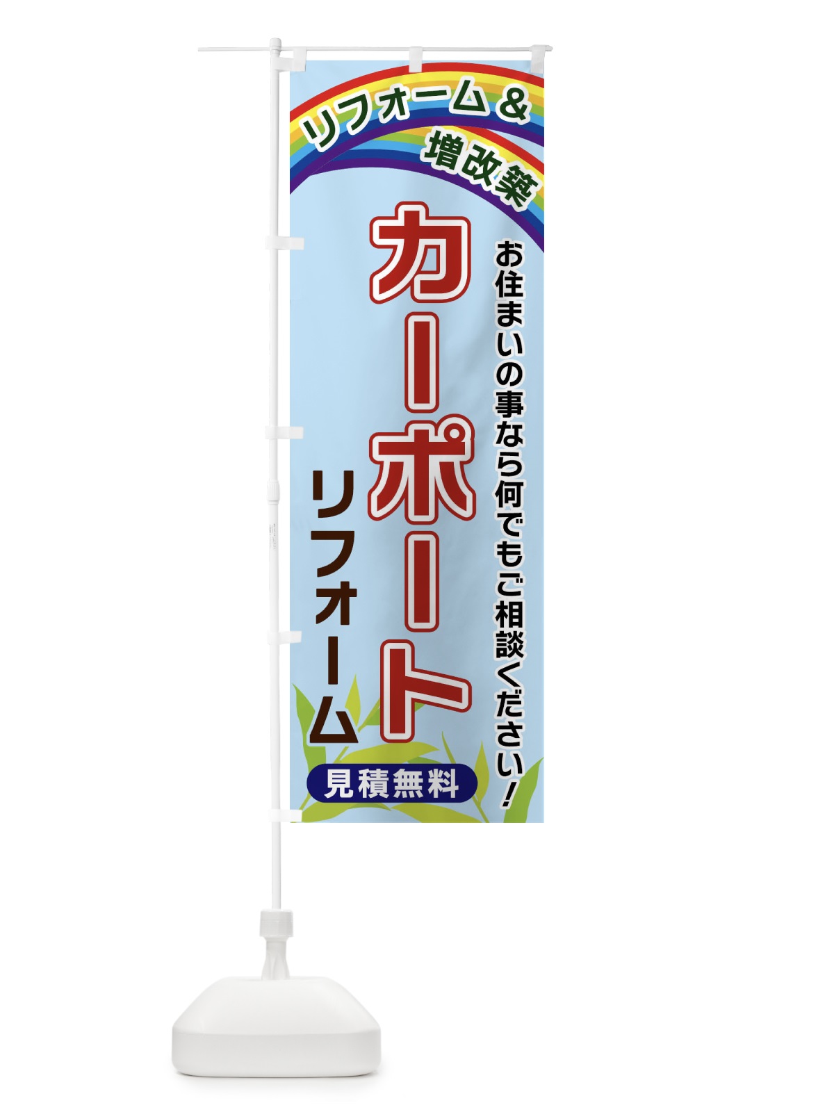 のぼり カーポートリフォーム のぼり旗 XWUC(デザイン【B】)