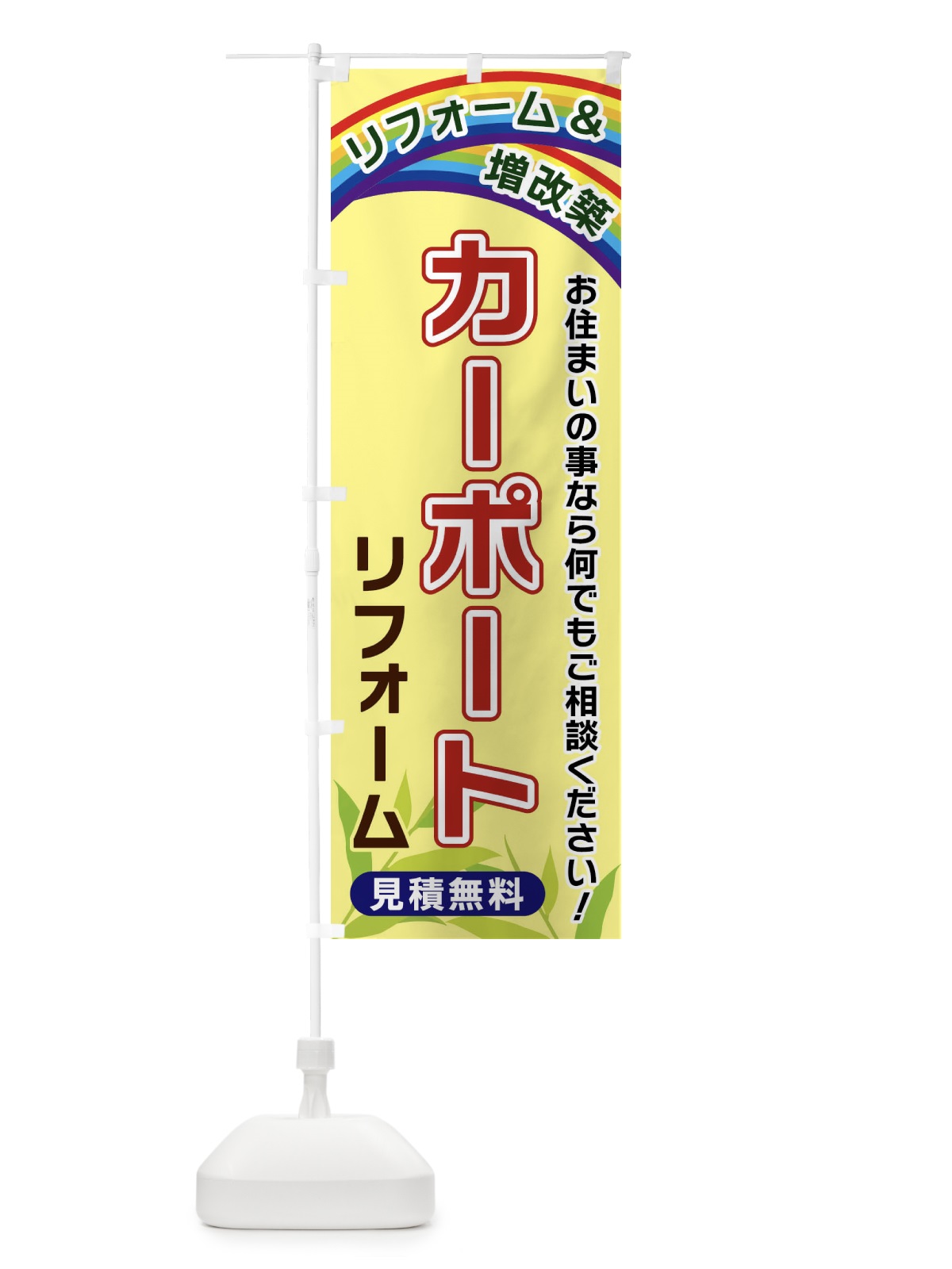 のぼり カーポートリフォーム のぼり旗 XWUC(デザイン【C】)