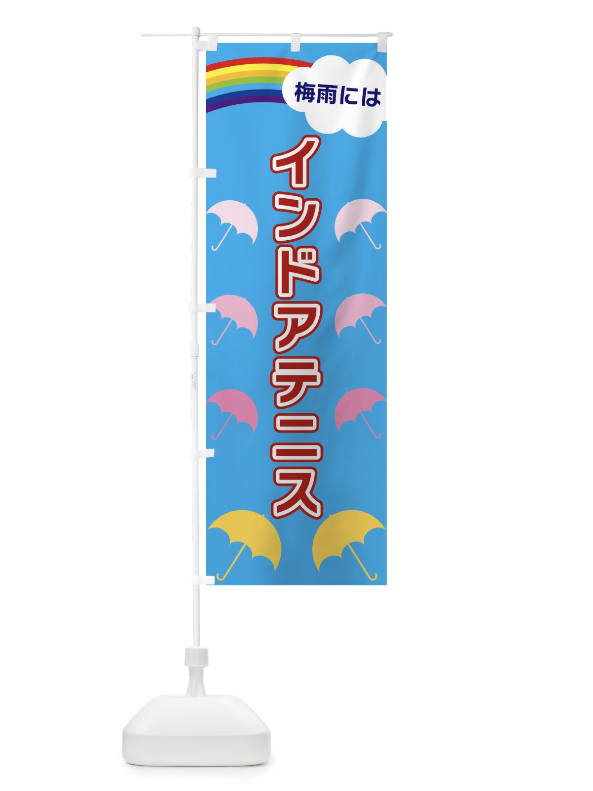 のぼり インドアテニス のぼり旗 XWUH(デザイン【A】)
