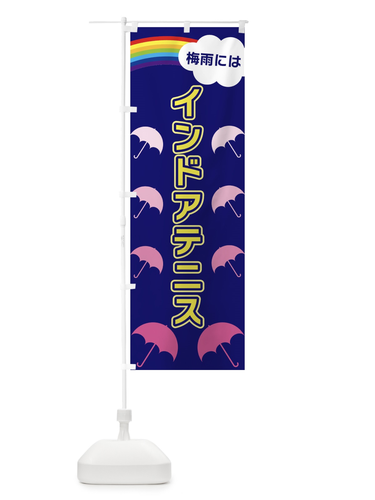 のぼり インドアテニス のぼり旗 XWUH(デザイン【B】)