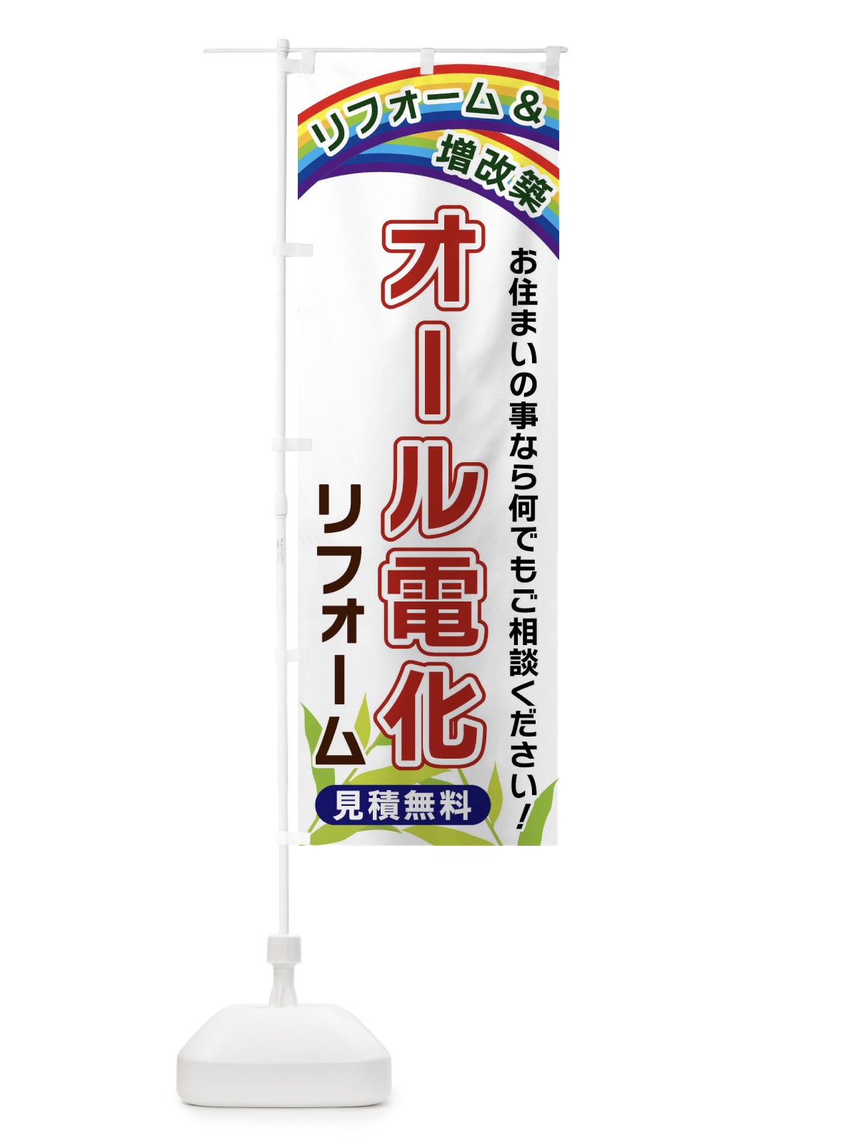 のぼり オール電化リフォーム のぼり旗 XWUJ(デザイン【A】)