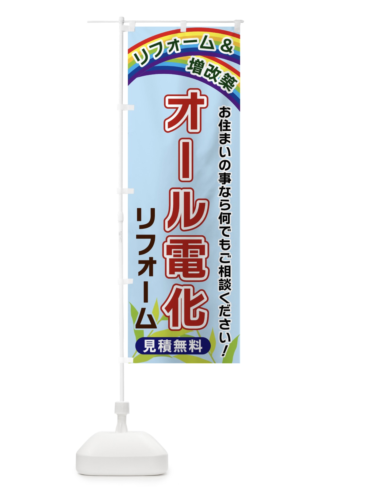 のぼり オール電化リフォーム のぼり旗 XWUJ(デザイン【B】)