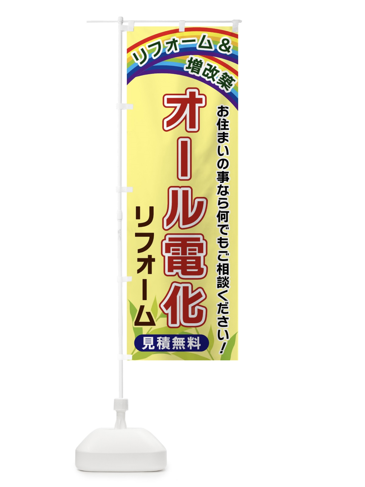 のぼり オール電化リフォーム のぼり旗 XWUJ(デザイン【C】)